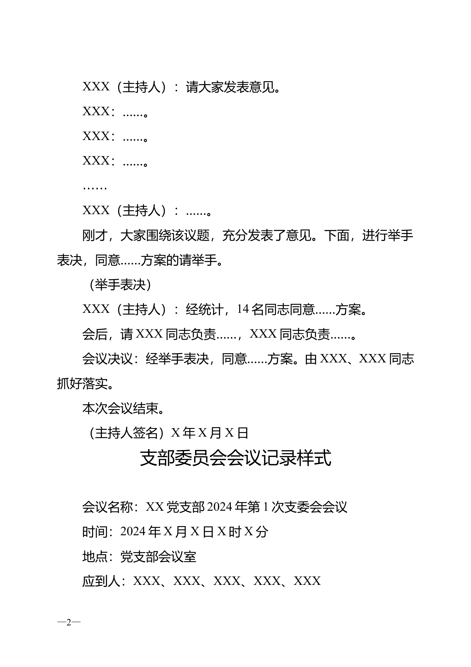 基层党组织会议记录模版 第2页