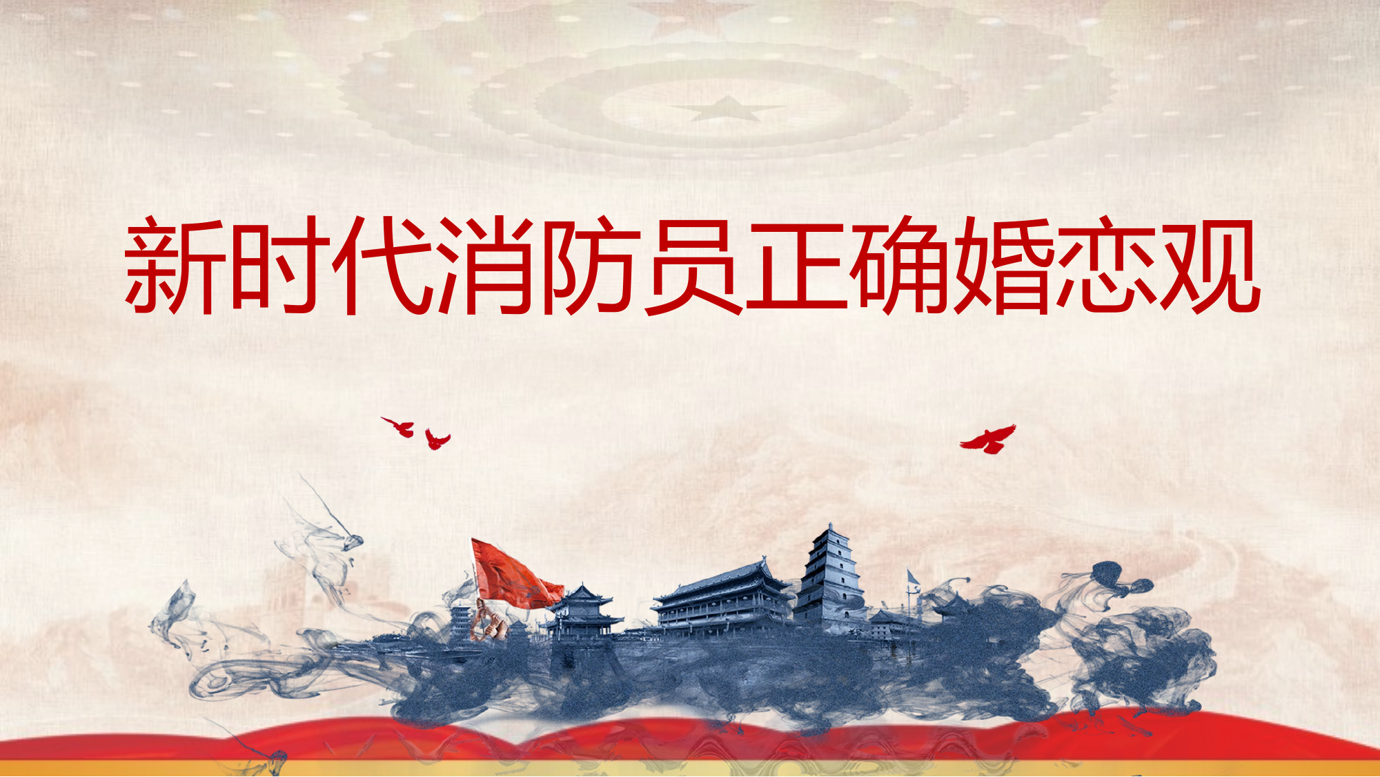 新时代消防员正确婚恋观 第1页