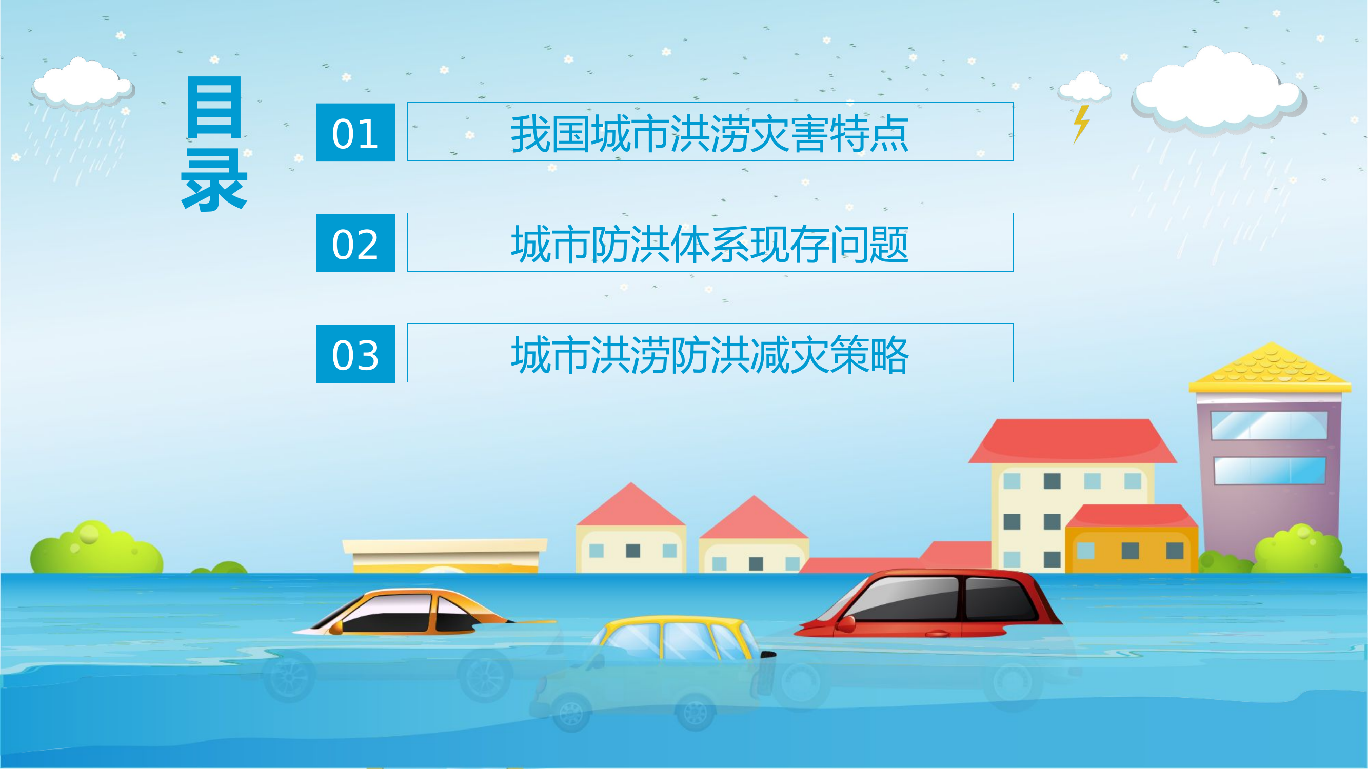 城市防洪减灾措施.pptx 第2页