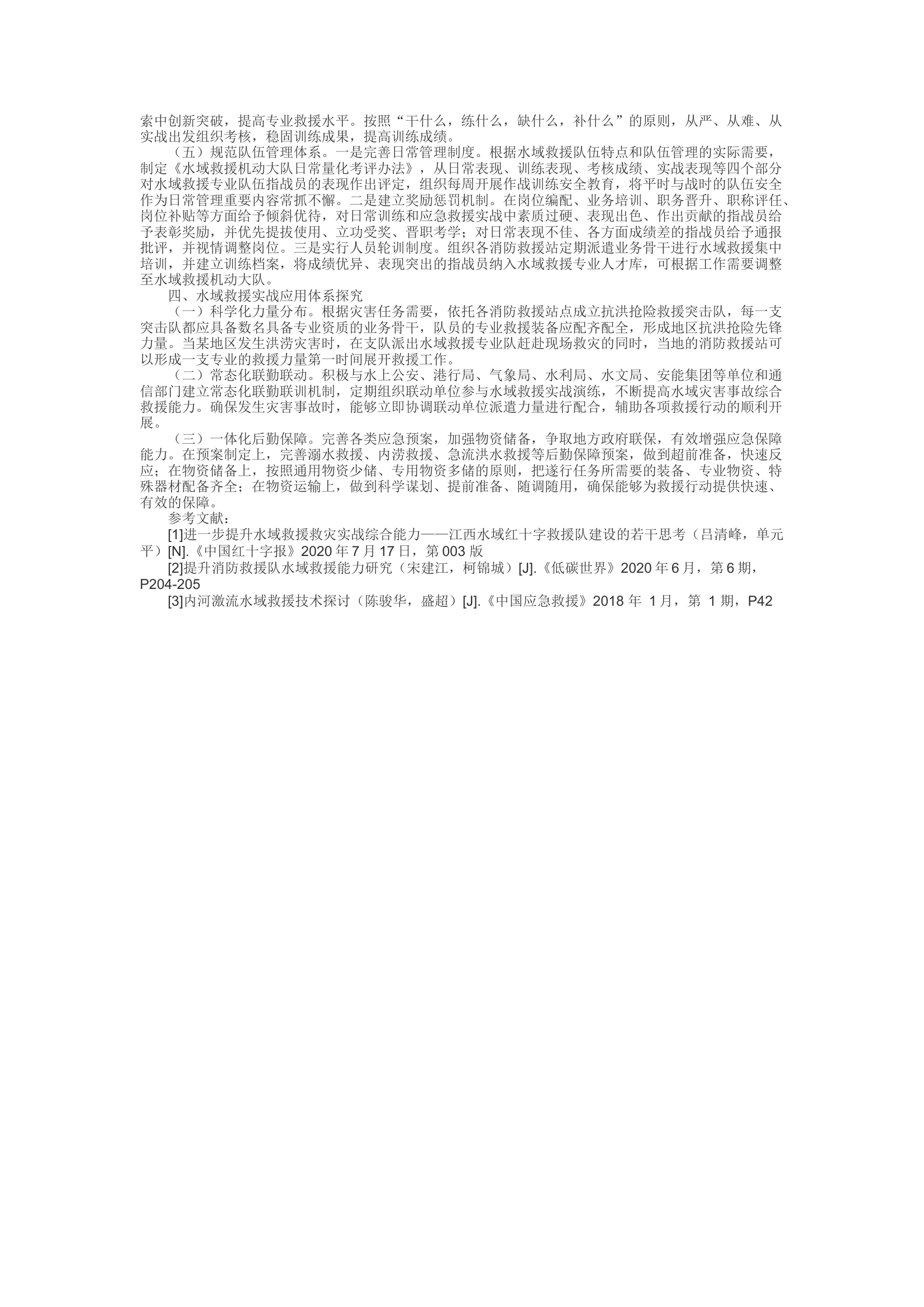 精品：d关于水域救援专业队伍建设的几点思考.docx 第2页