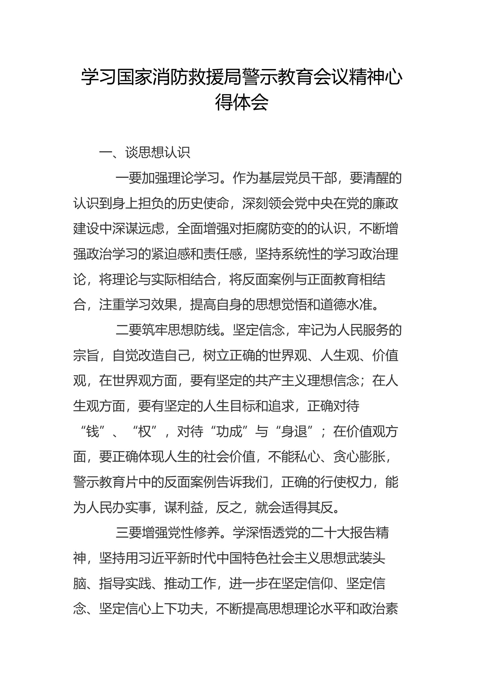 学习警示教育会议精神心得体会(13).docx 第1页