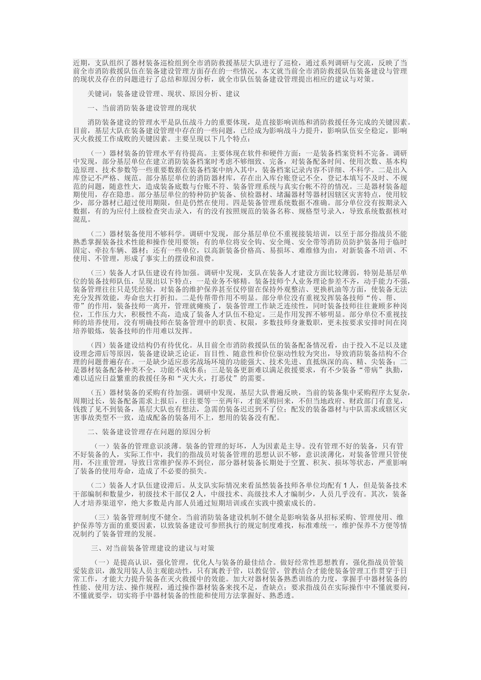 精品：d全市消防救援队伍装备建设管理情况的调研分析与探讨.docx 第1页