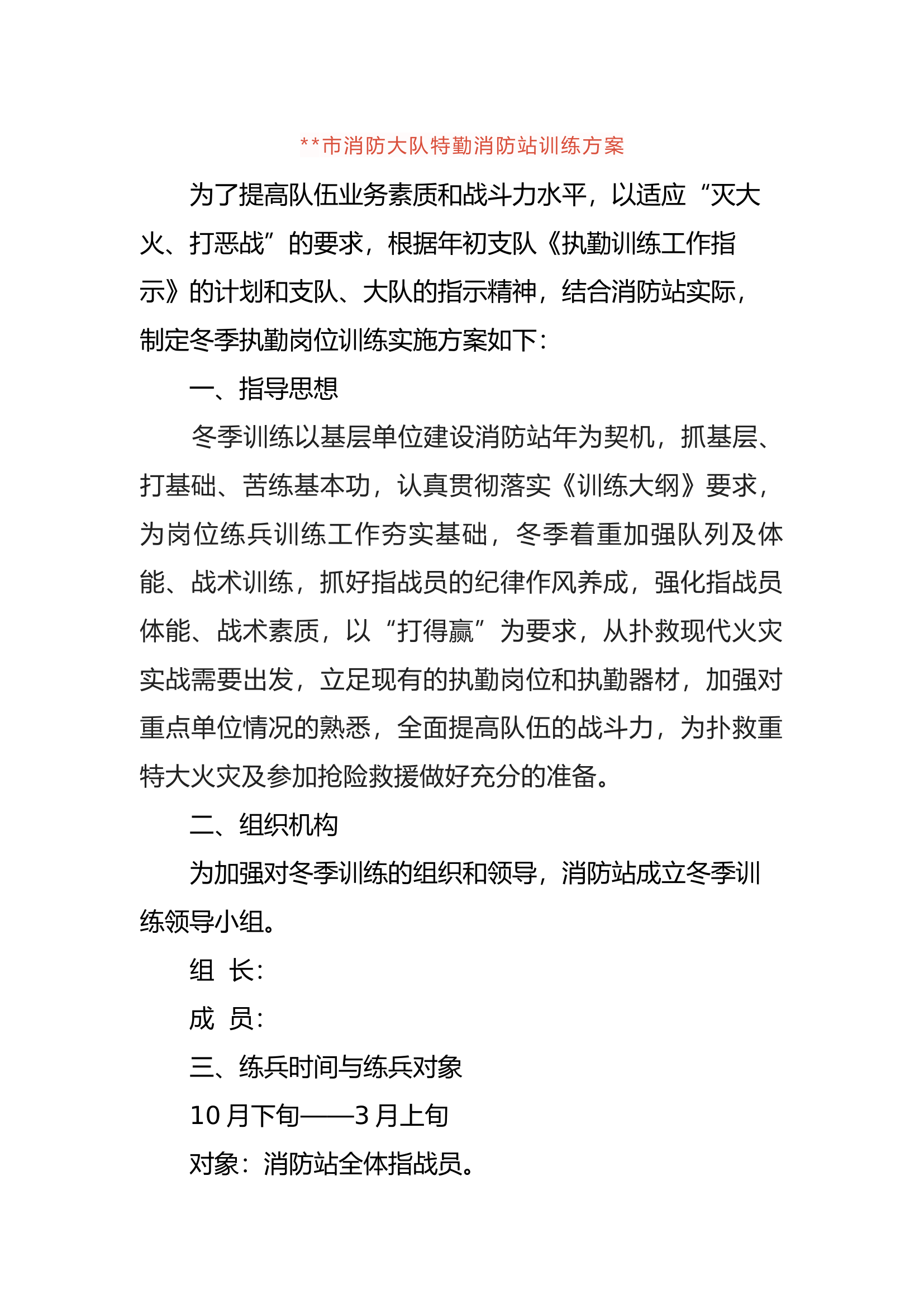 xxxx市消防大队特勤消防站训练方案.docx 第1页
