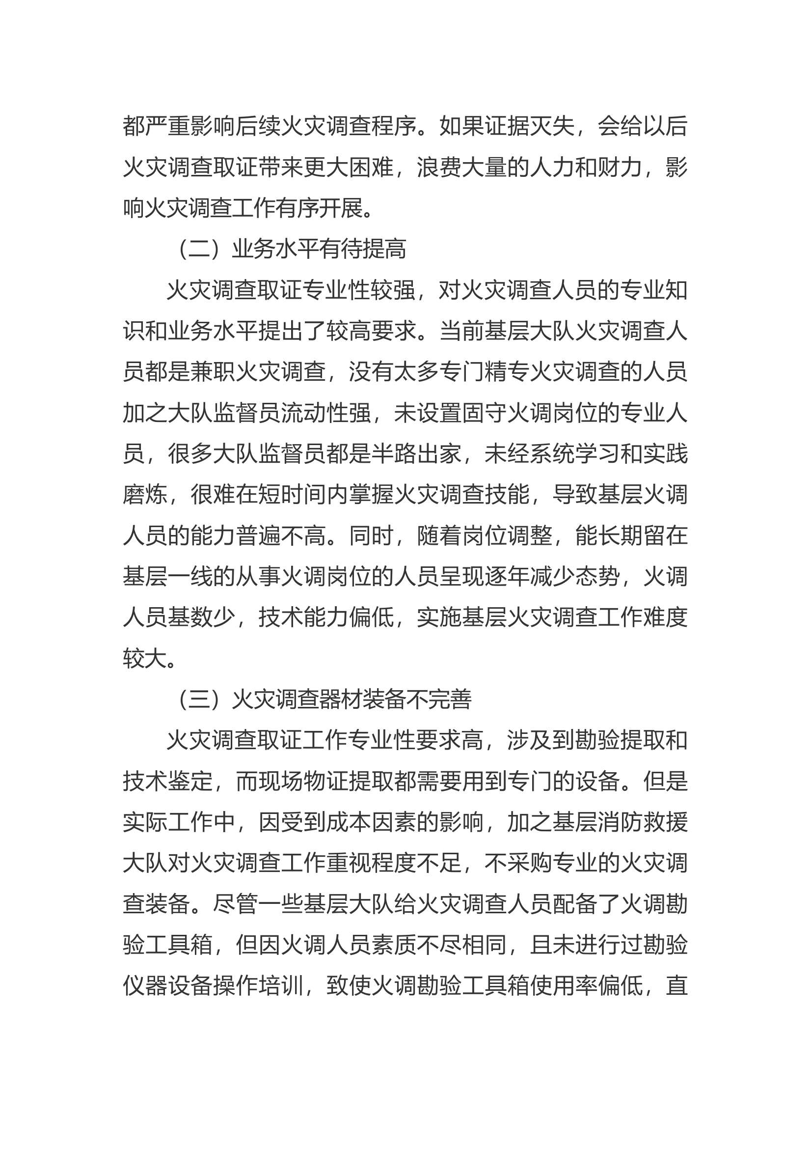 精品：a基层火灾调查取证工作难点及对策探析.docx 第2页