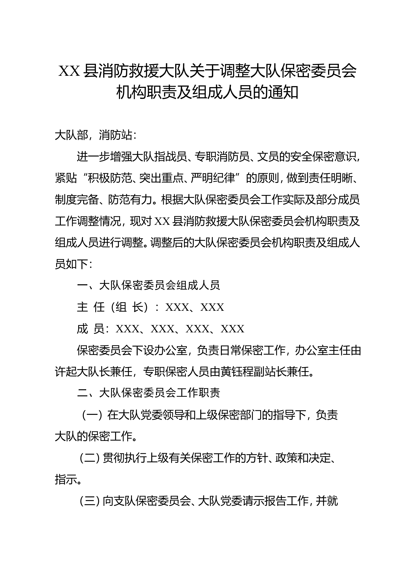 XX县消防救援大队关于调整大队保密委员会机构职责及组成人员的通知.doc 第1页