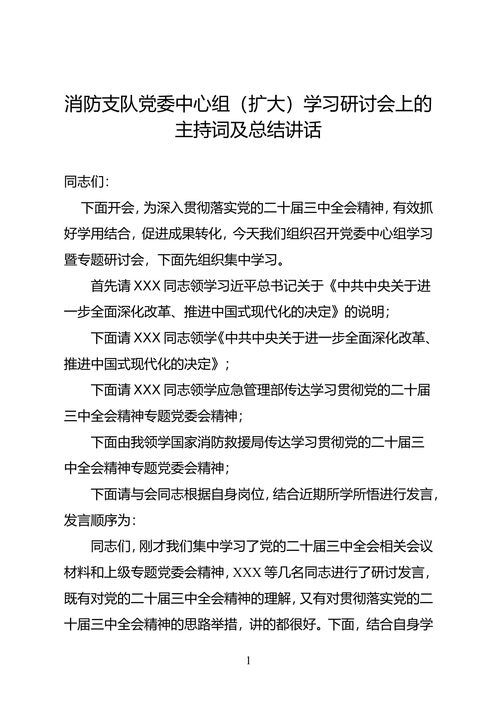 消防支队党的二十届三中全会党委中心组（扩大）学习研讨会上的主持词及总结讲话.doc 第1页