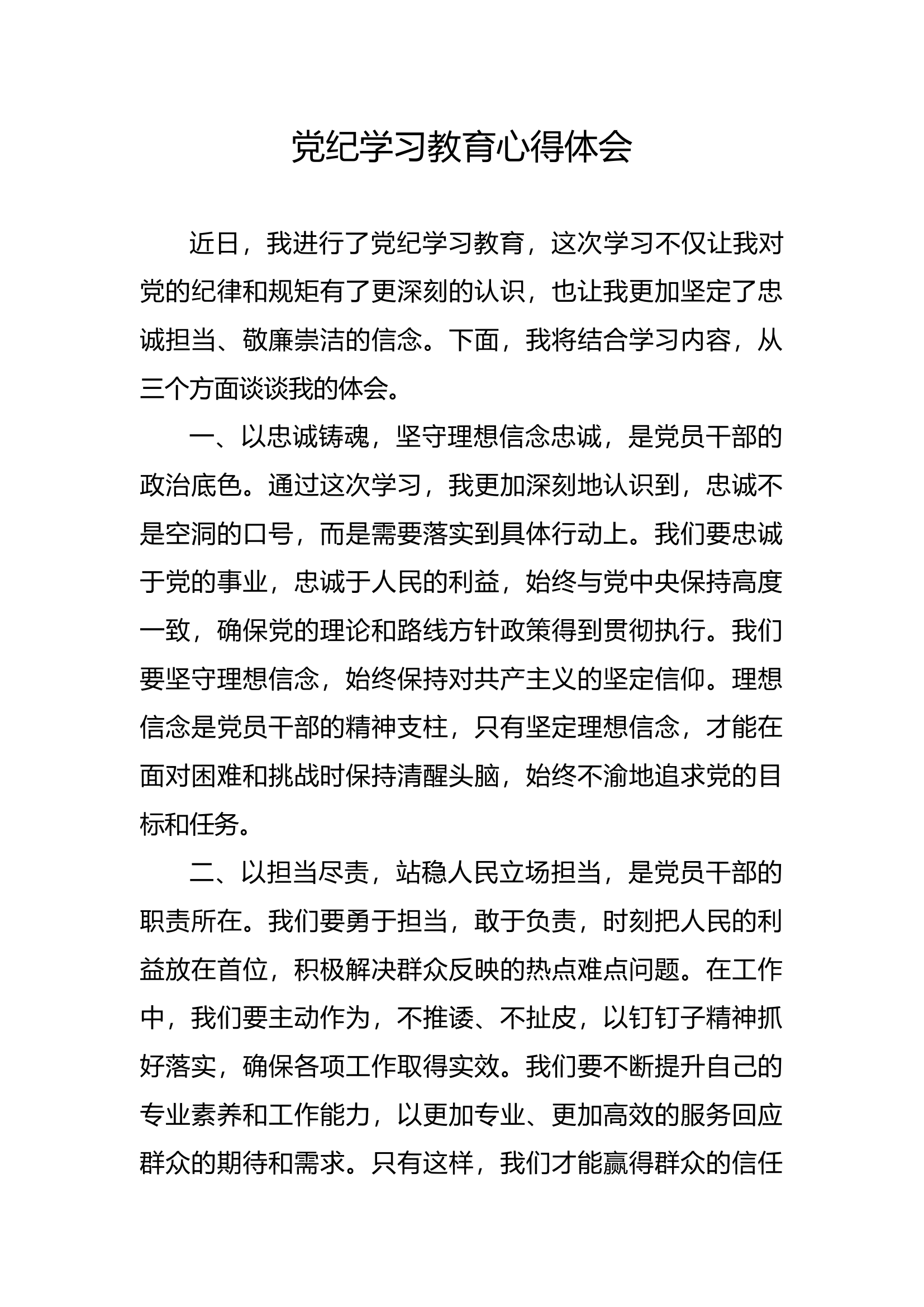 党纪学习教育心得体会【4】.docx 第1页