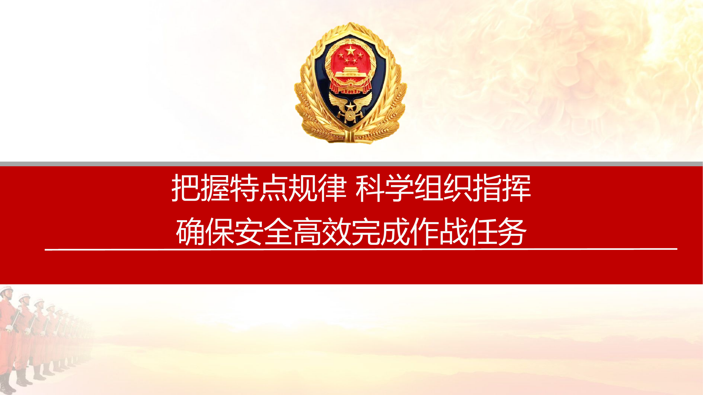 扑救森林火灾应把握的几个问题.pptx 第1页