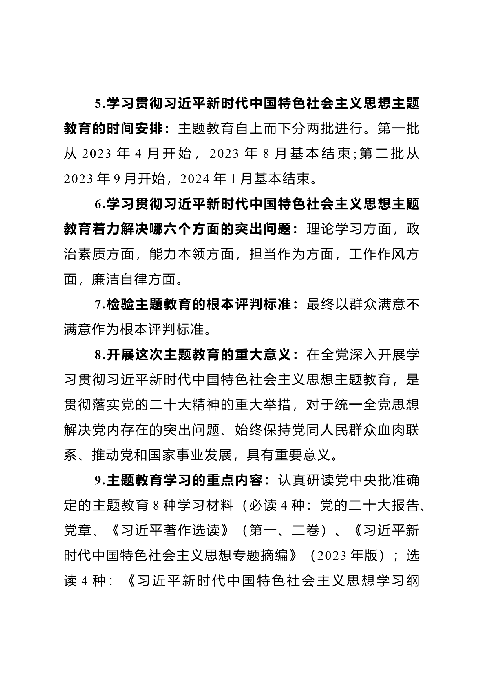 主题教育应知应会   常识.docx 第2页