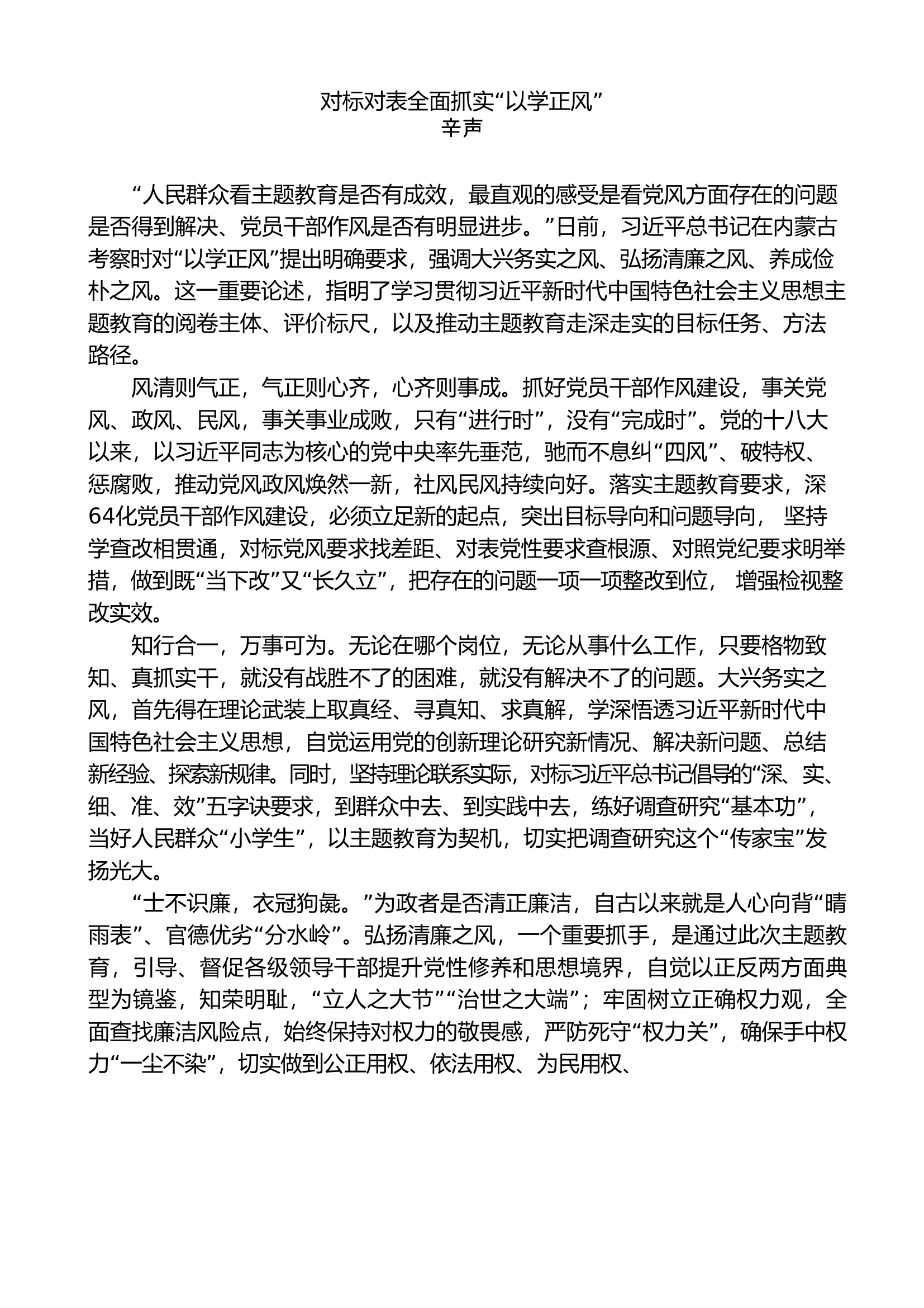 （2）以学正风素材汇编（主题教育）.doc 第1页
