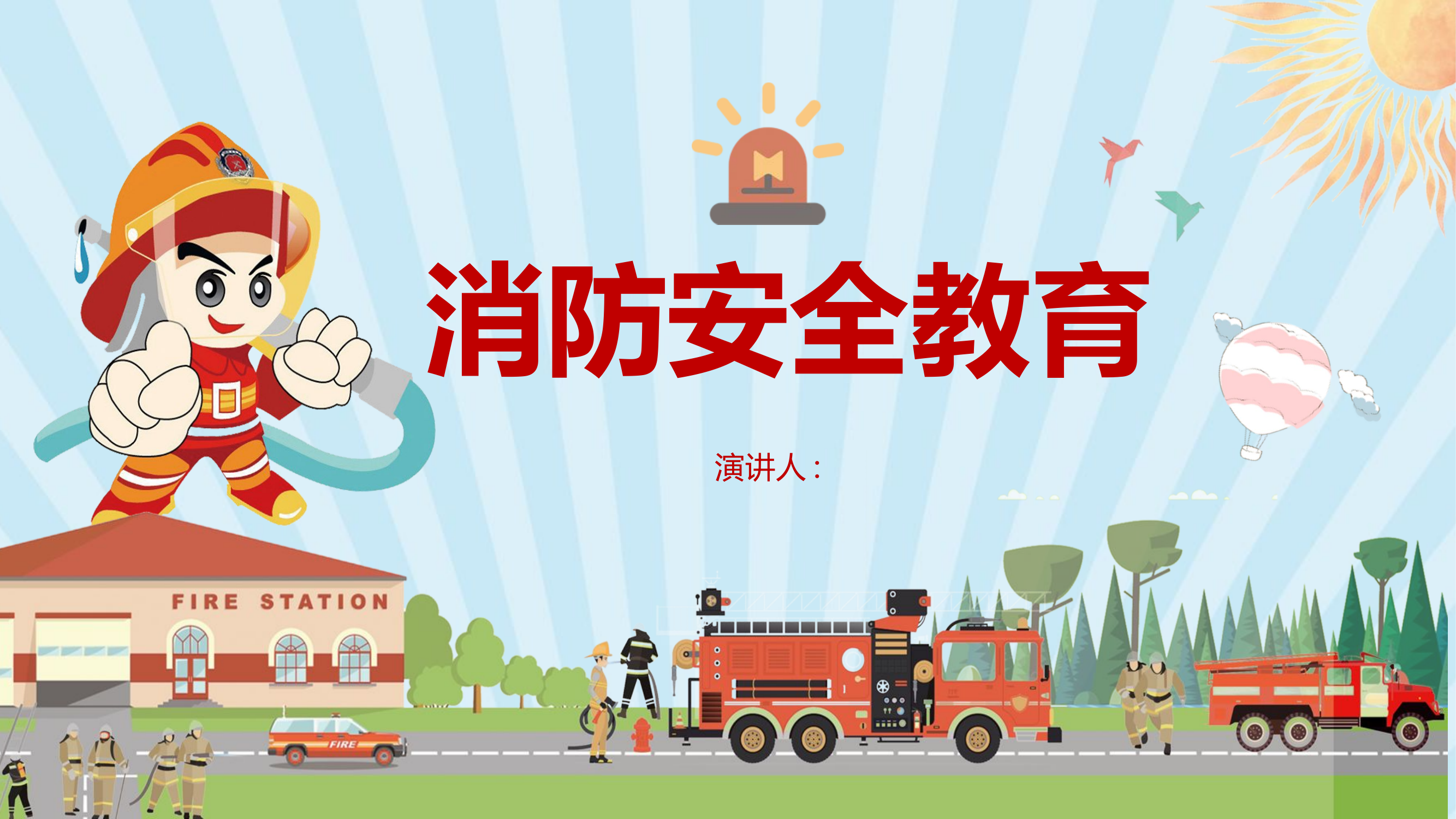 中小学消防安全教育课件ppt.pptx 第1页