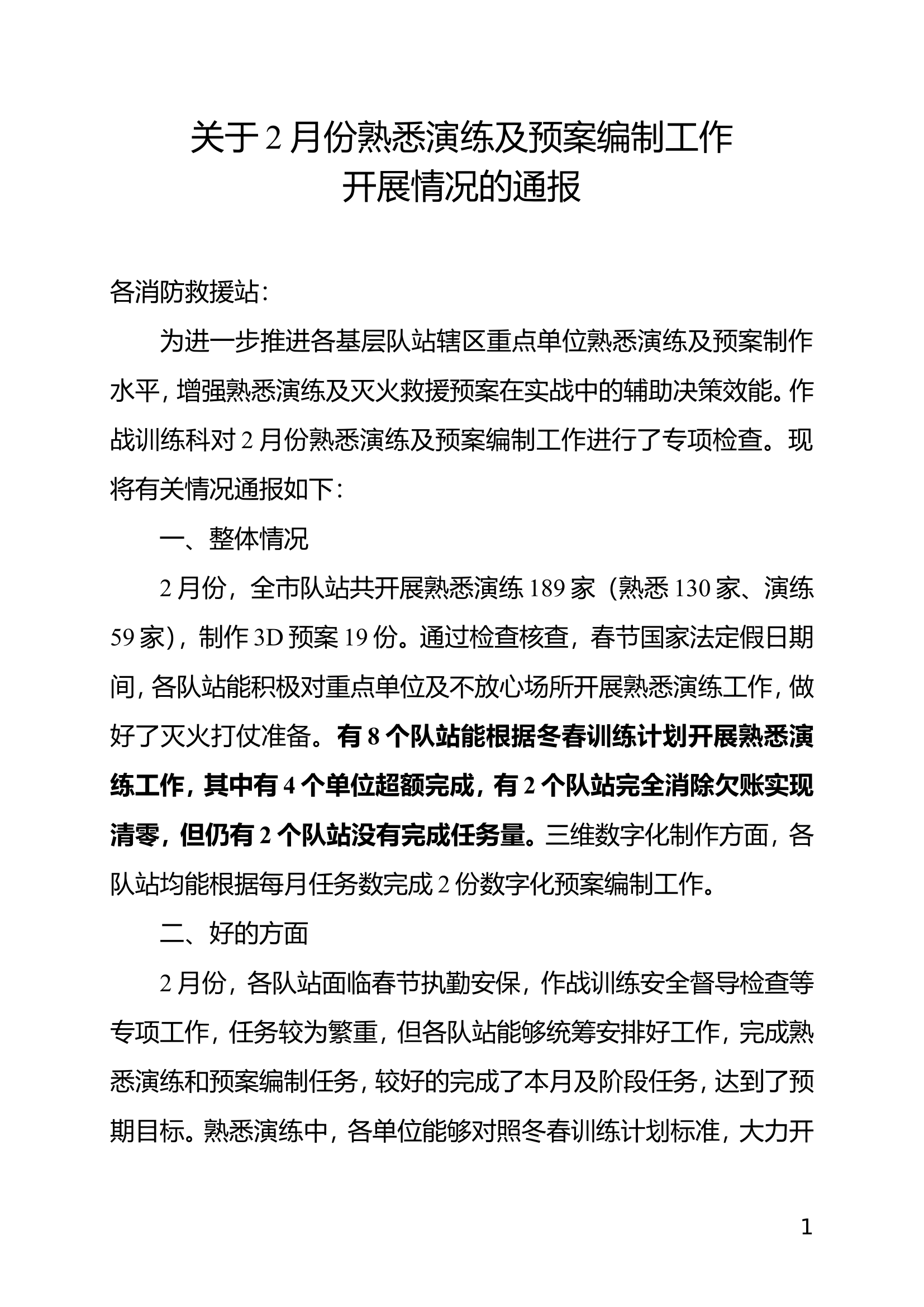 关于2月份熟悉演练及预案编制工作开展情况的通报.doc 第1页