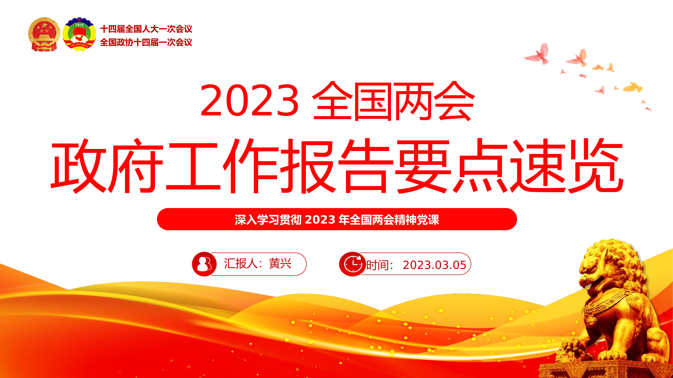 2023两会政府工作报告要点.pptx 第1页