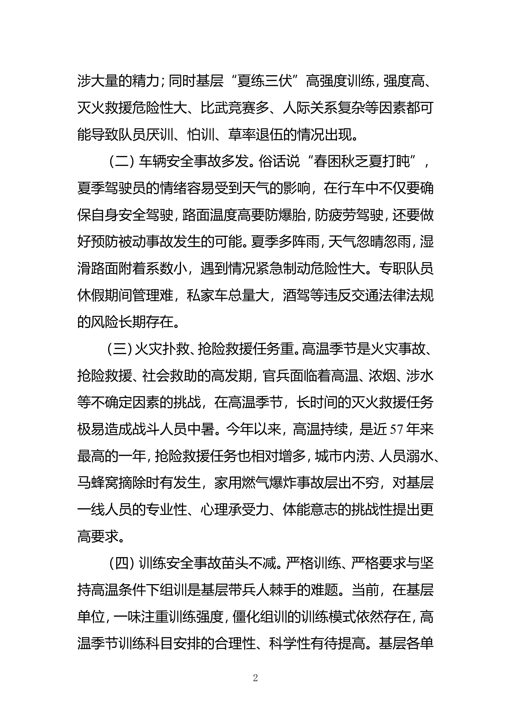 精品：b浅析高温季节基层消防部队管理难点剖析及应对措施doc.doc 第2页