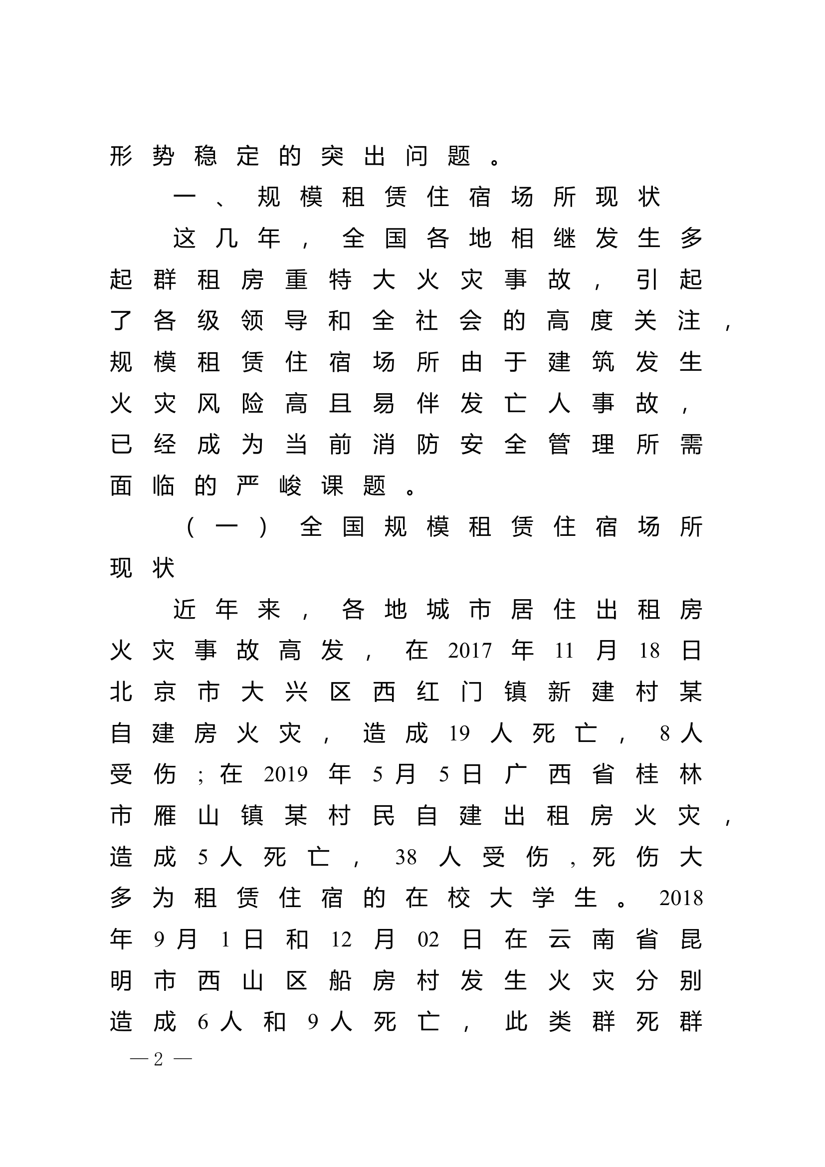 精品：n对规模租赁住宿场所火灾风险的调研与思考.doc 第2页