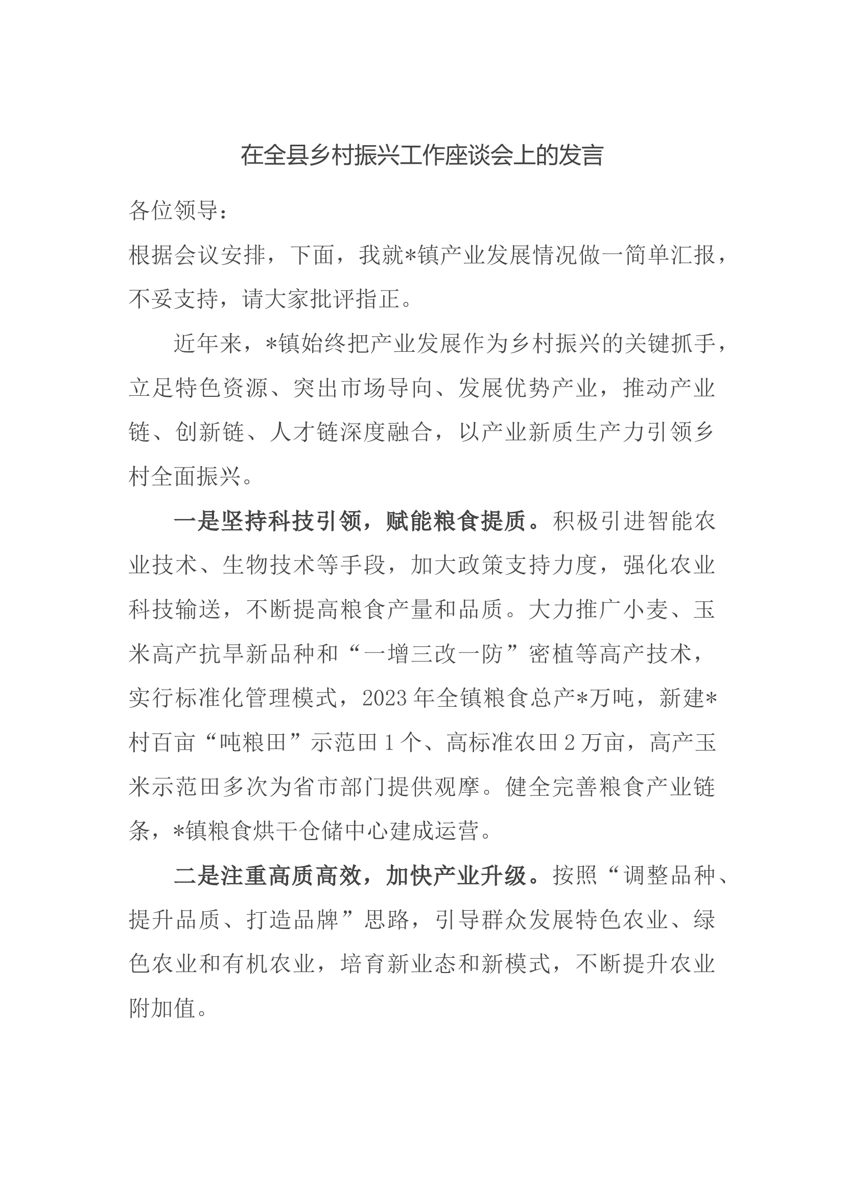 在全县乡村振兴工作座谈会上的发言.docx 第1页