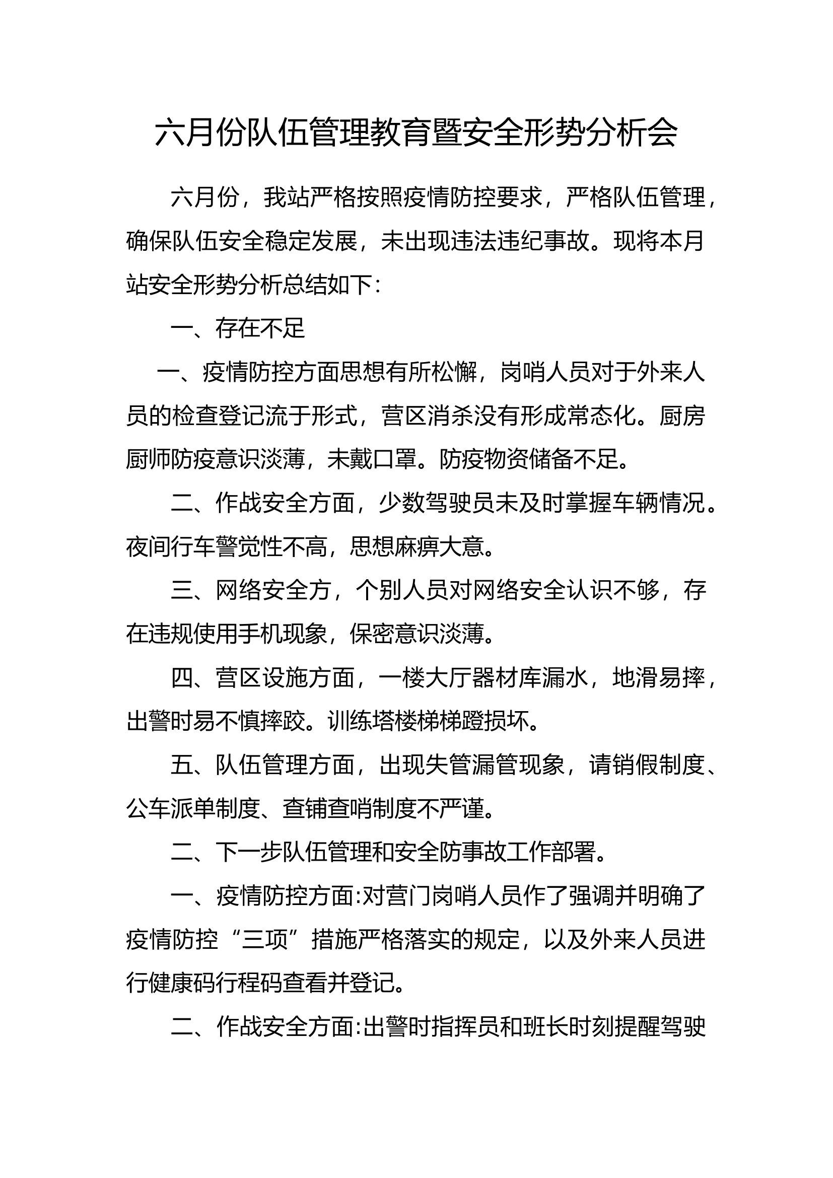 2023年6月份队伍管理教育暨安全形势分析会.docx 第1页