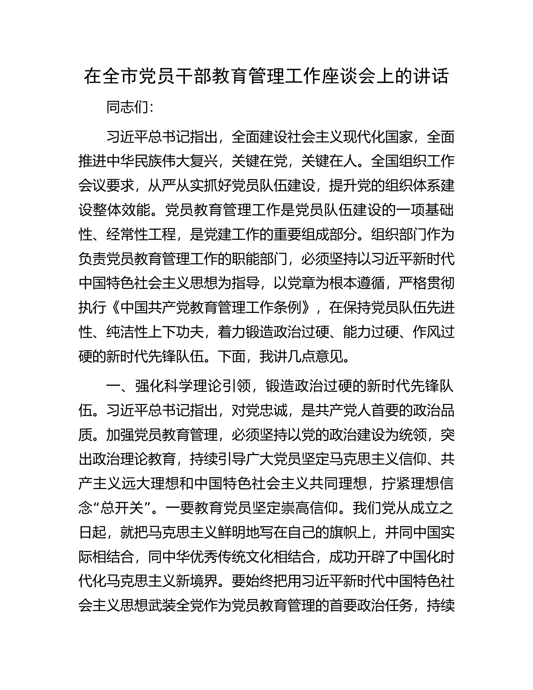 在全市党员干部教育管理工作座谈会上的讲话.docx 第1页