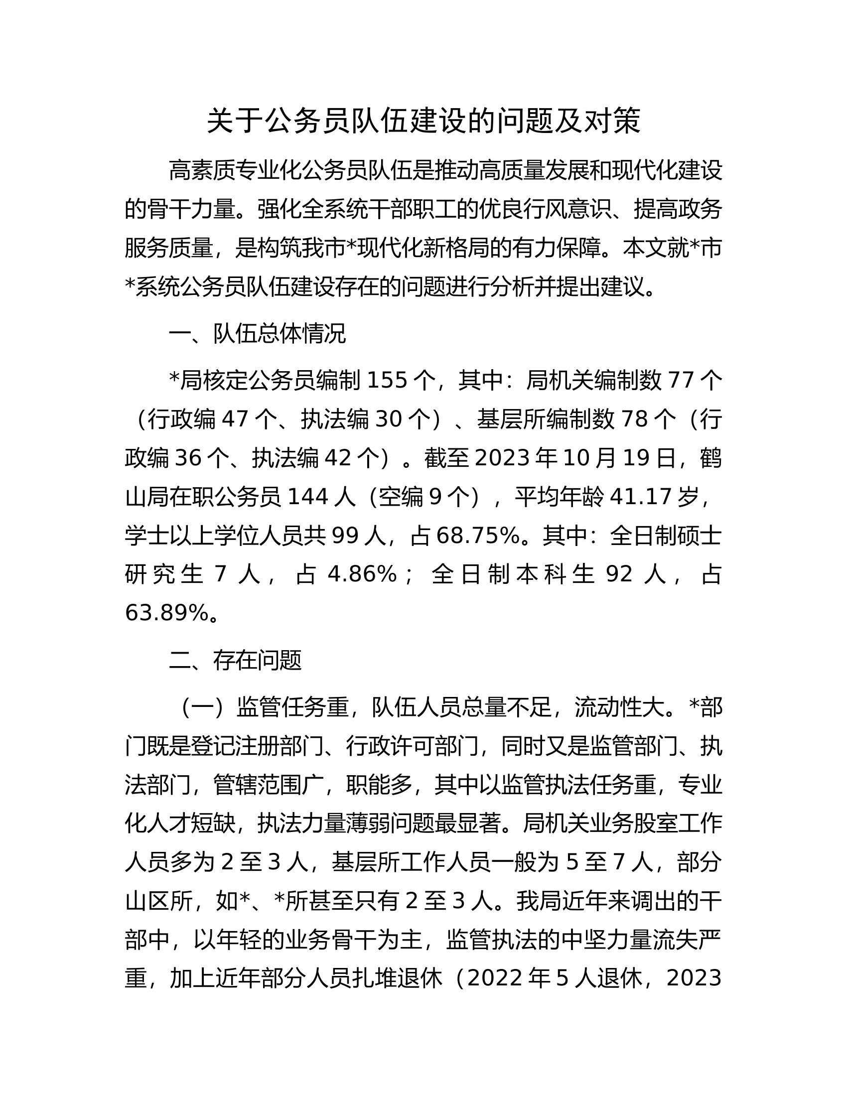 关于公务员队伍建设的问题及对策.docx 第1页
