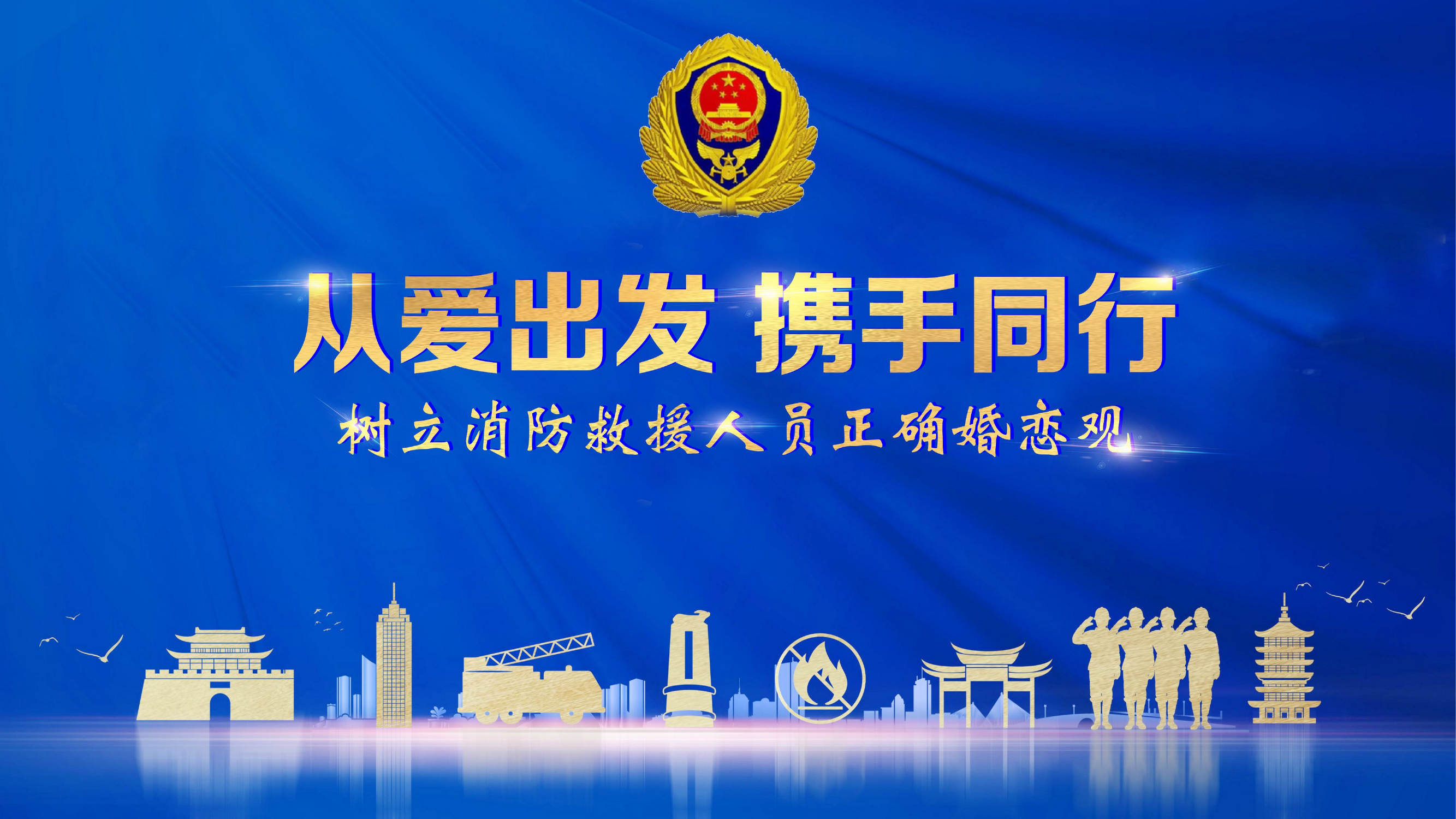 从爱出发 携手同行 树立消防救援人员正确婚恋观.pptx 第1页