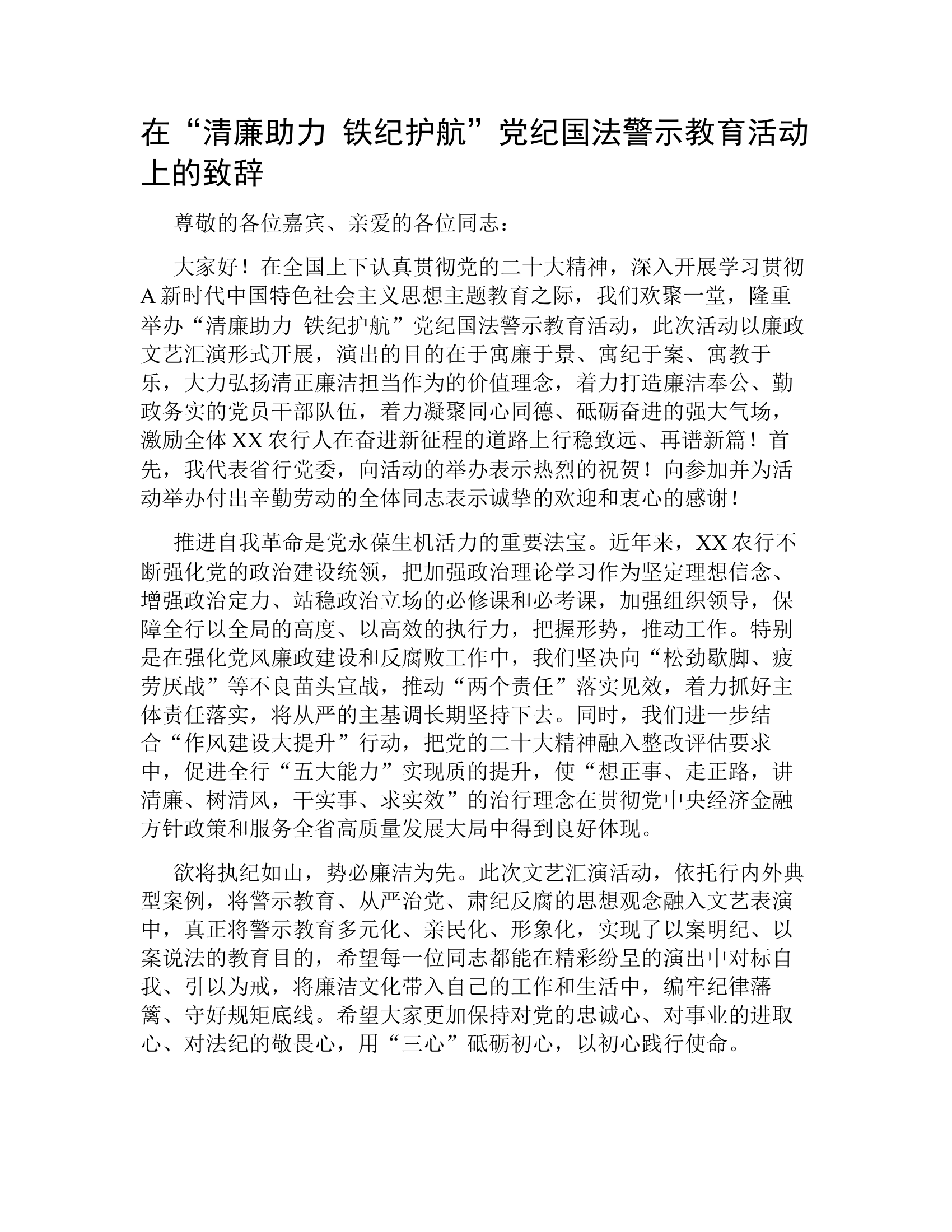 在“清廉助力 铁纪护航”党纪国法警示教育活动上的致辞.docx 第1页
