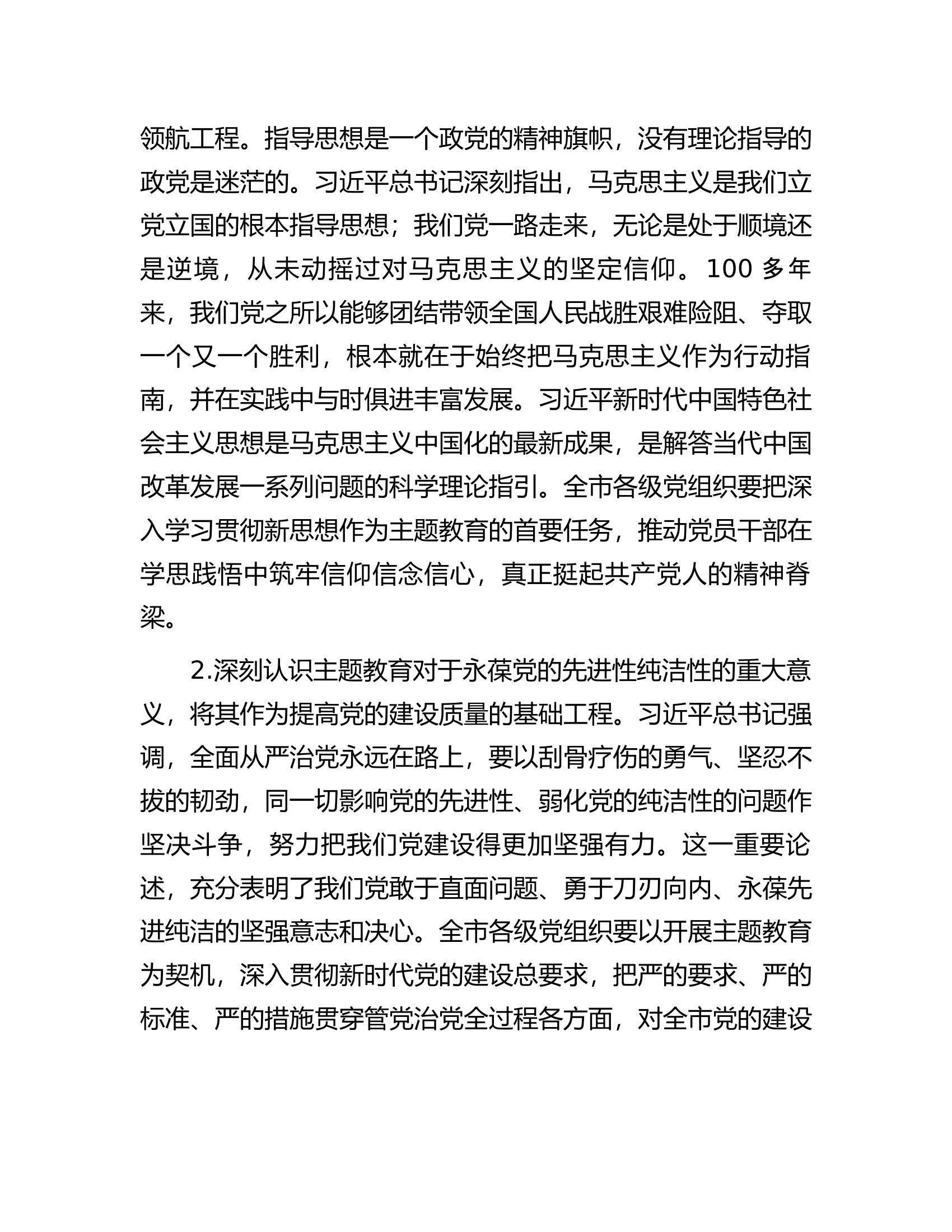 在市委常委会专题研究部署党的主题教育工作时的讲话.docx 第2页