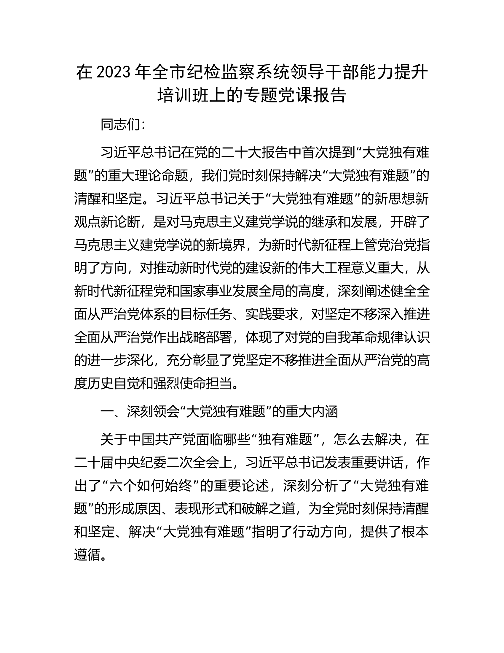 在2023年全市纪检监察系统领导干部能力提升培训班上的专题党课报告.docx 第1页