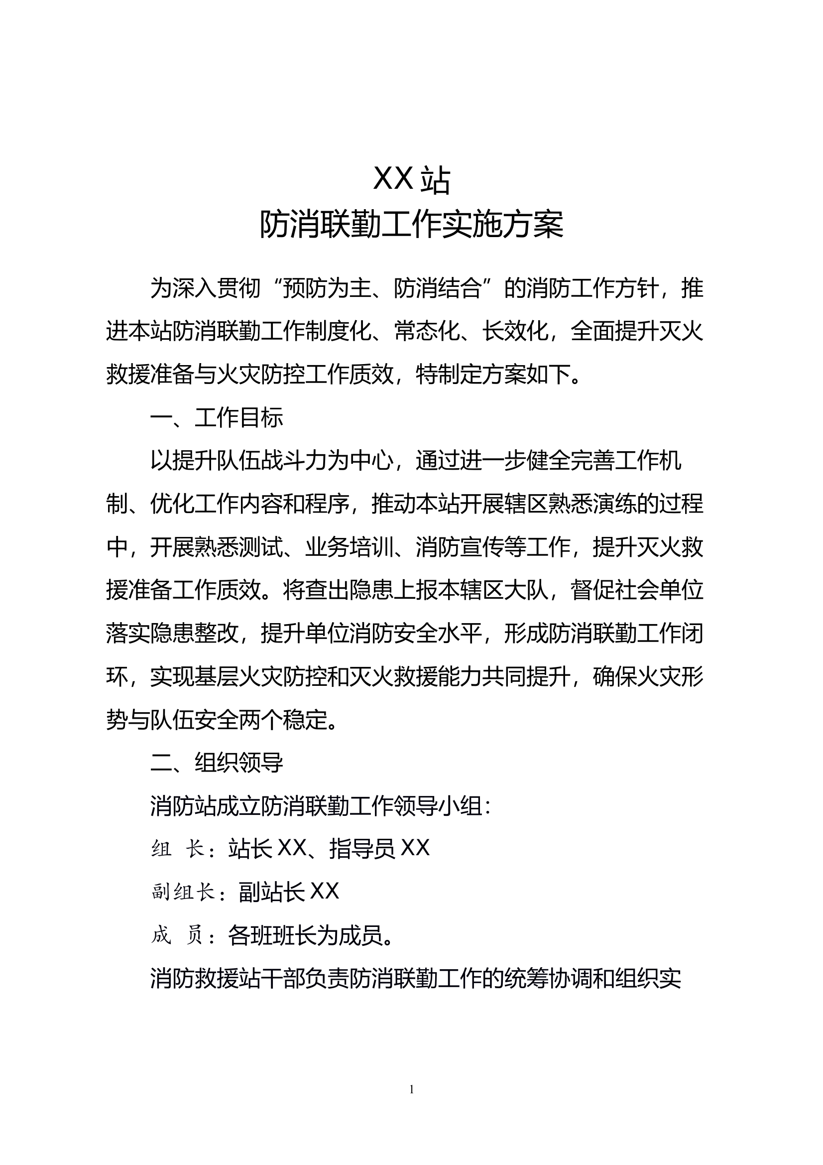 XX站防消联勤工作实施方案 第1页