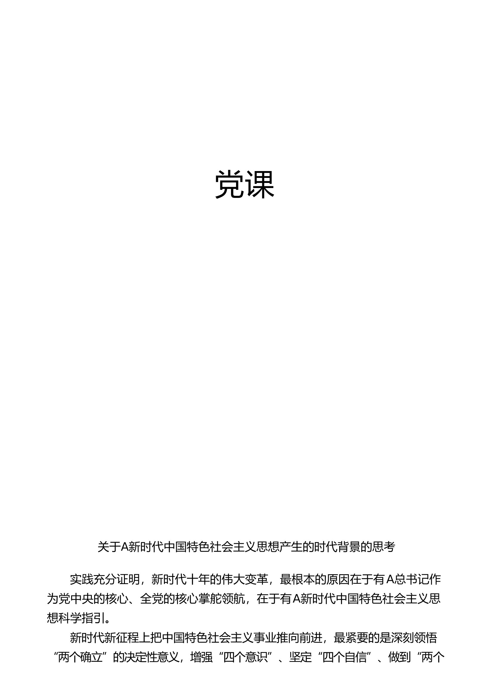 新时代中国特色社会主义思想产生的时代背景的思考1万字（主题教育）.doc 第1页