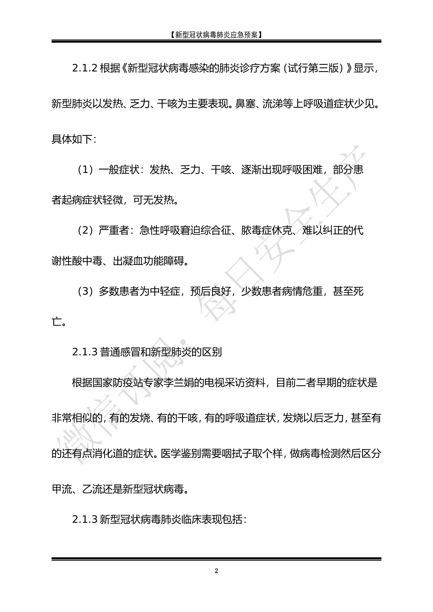 新型冠状病毒应急预案3——公司通用项目.doc 第2页