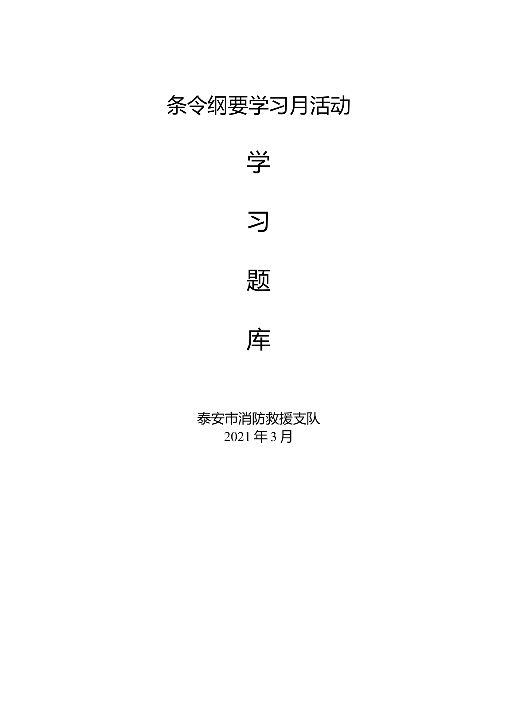 条令纲要题库（全题）最新.docx 第1页