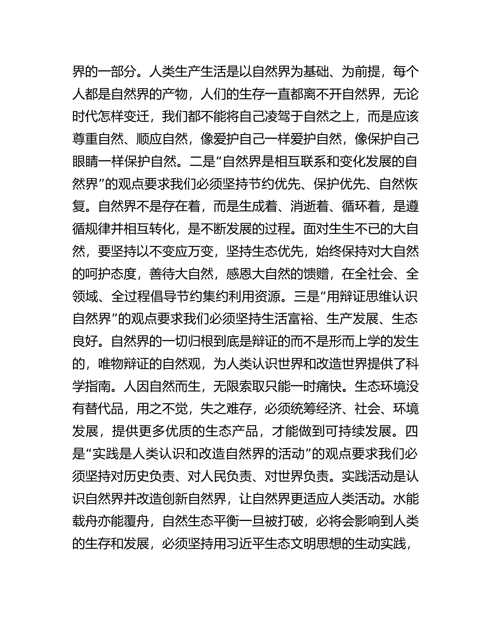 在全市社科理论界习近平生态文明思想理论研讨会上的交流发言.docx 第2页