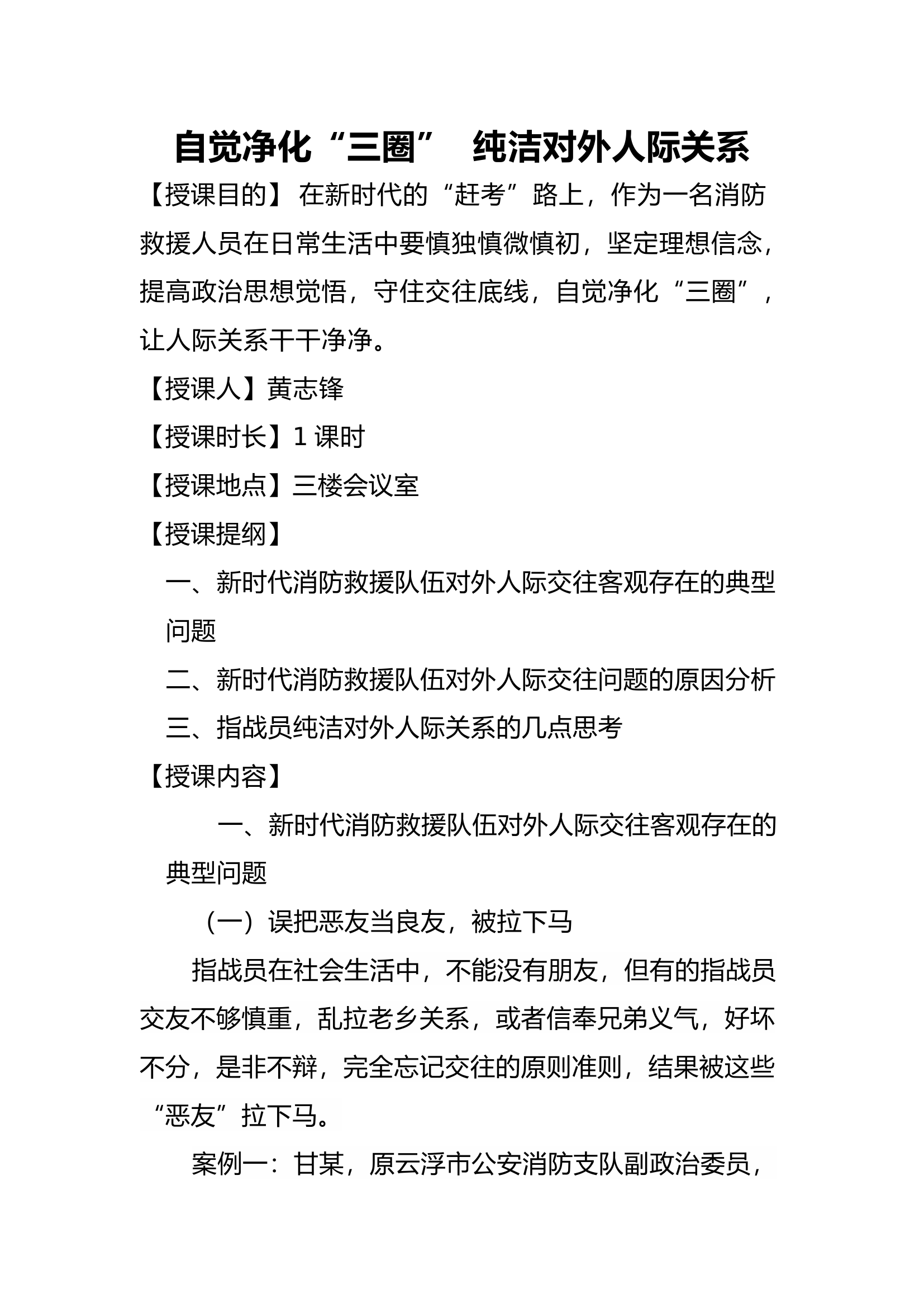 1、自觉净化“三圈” 纯洁对外人际关系.docx 第1页