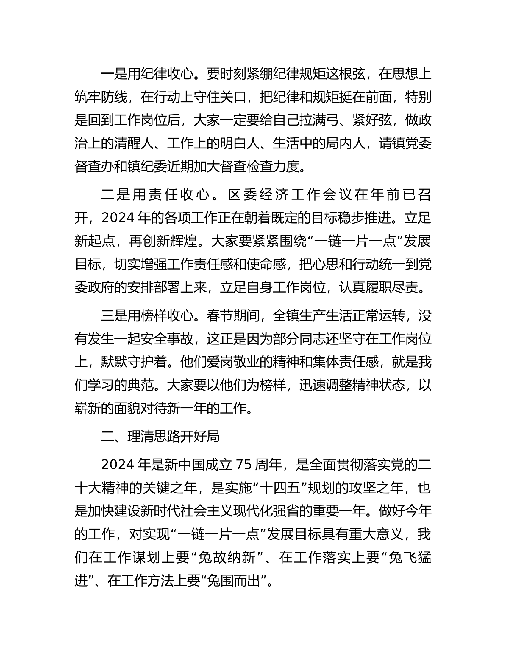 在2024年春节后第一次全体干部大会暨春节假期收心会上的讲话.docx 第2页