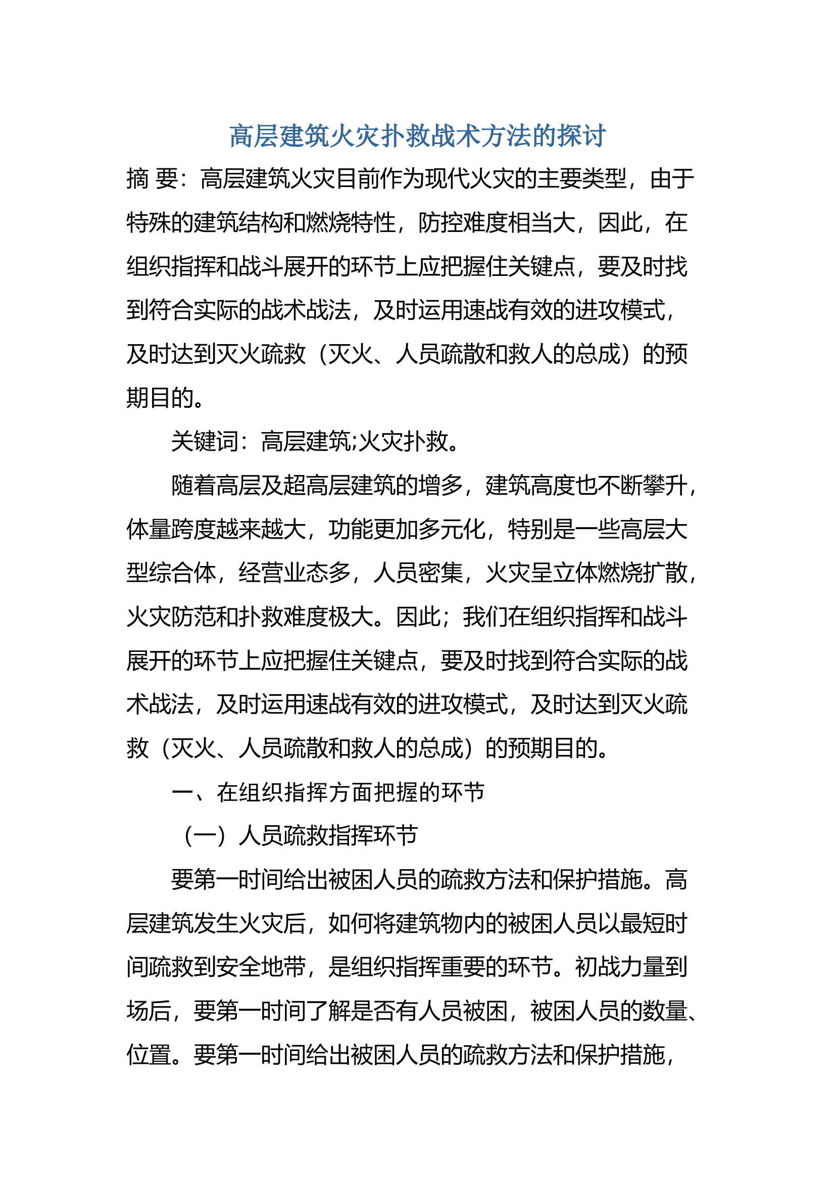 高层建筑火灾扑救战术方法的探讨 第1页