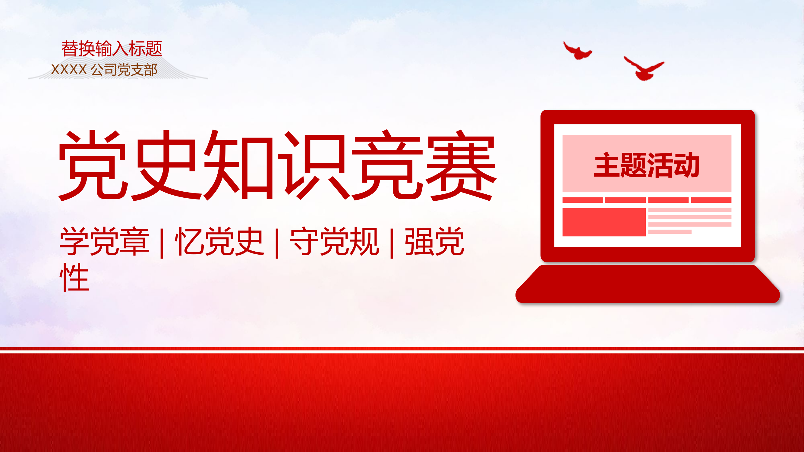 精品：党课：微党课党史知识竞赛主题教育学习.pptx 第1页