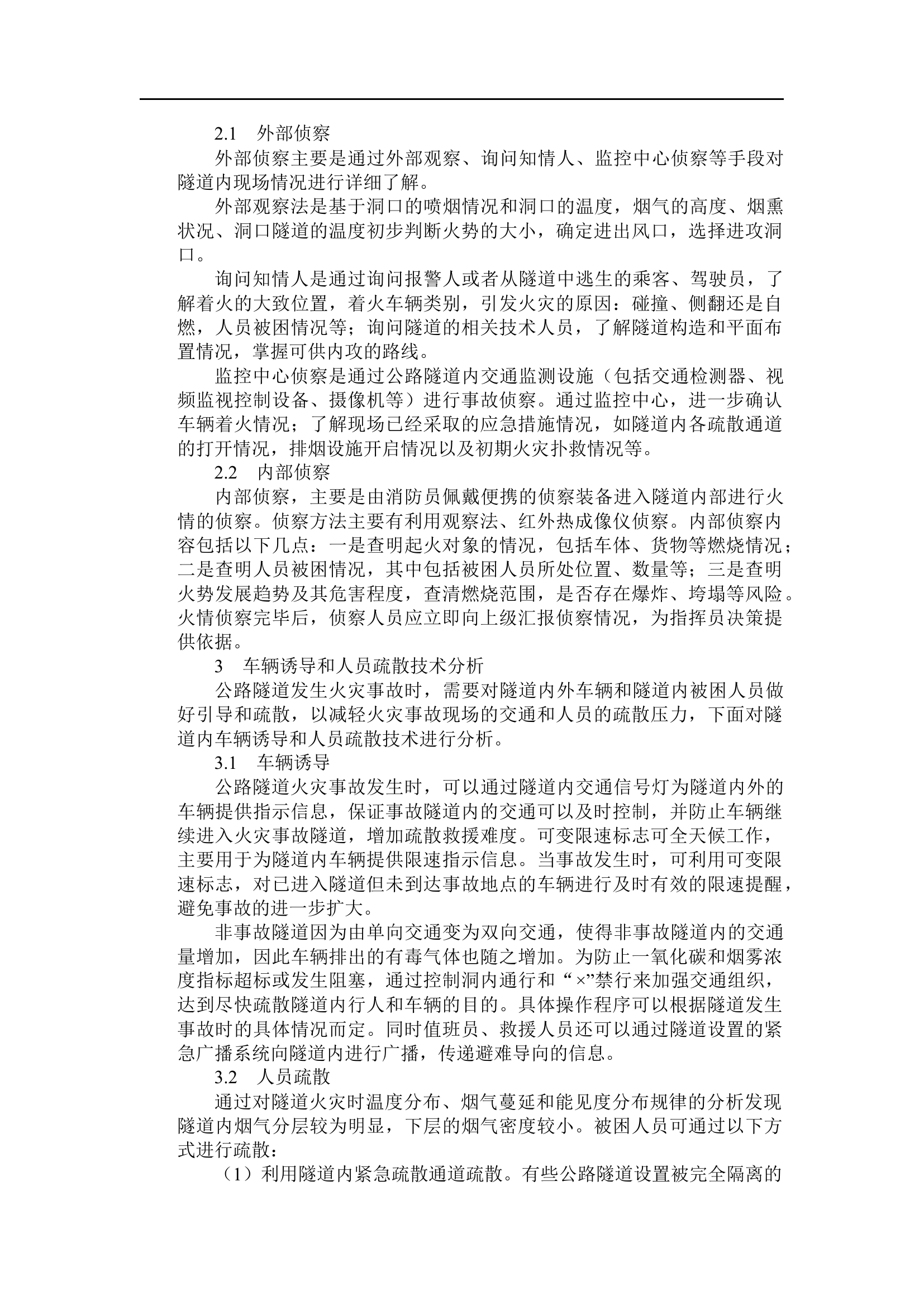 精品：b公路隧道火灾事故处置关键技术研究.docx 第2页