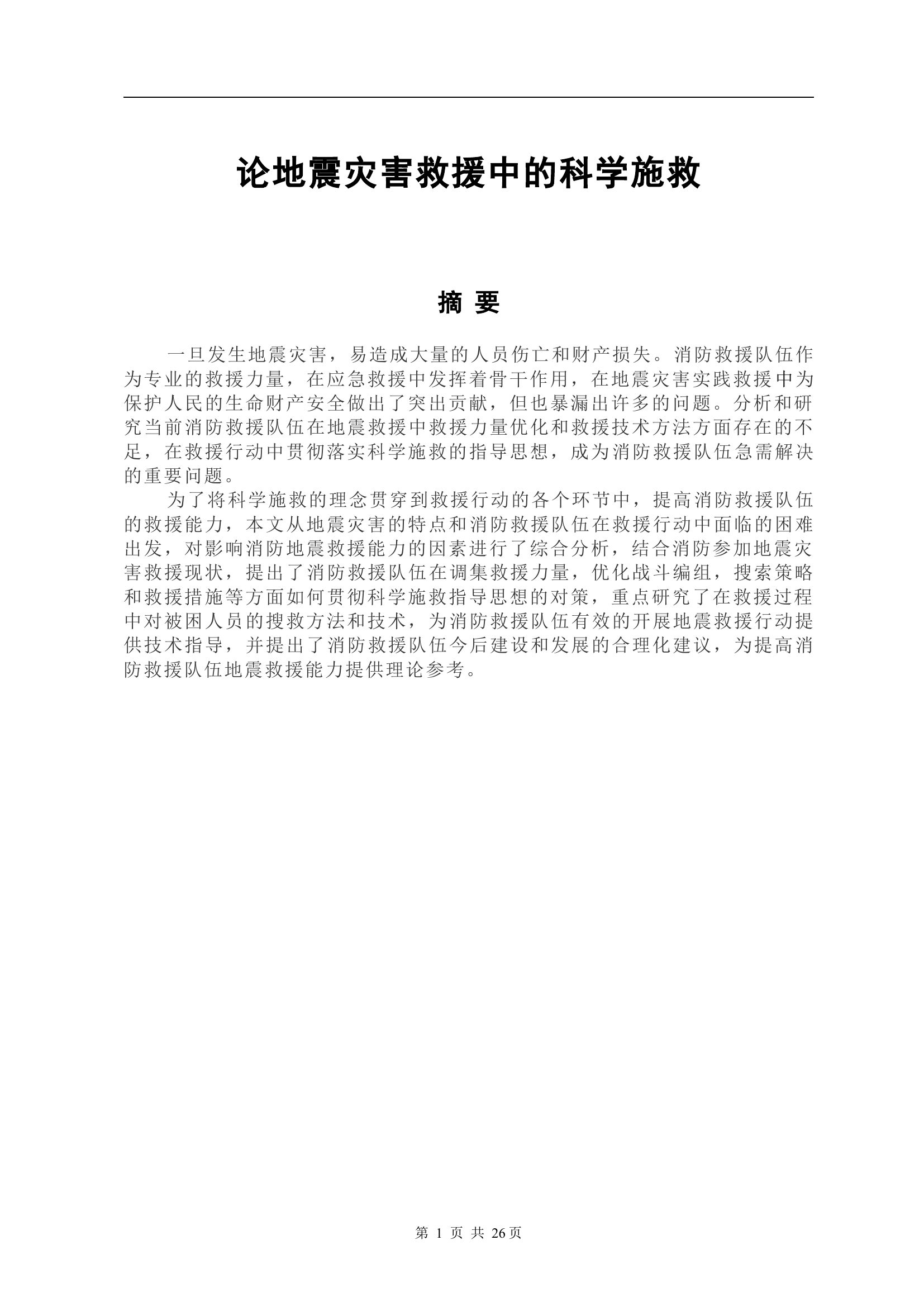 论地震灾害救援中的科学施救论文.docx 第1页