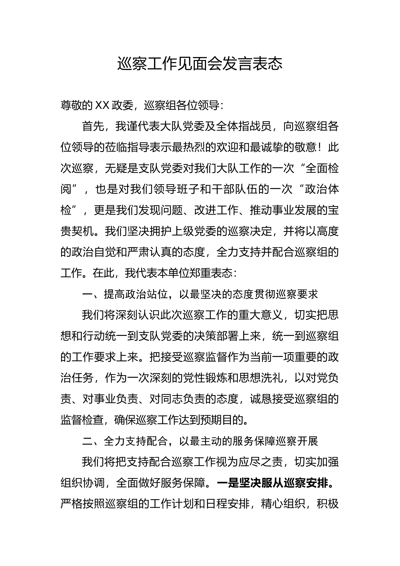 巡察工作见面会发言表态 第1页