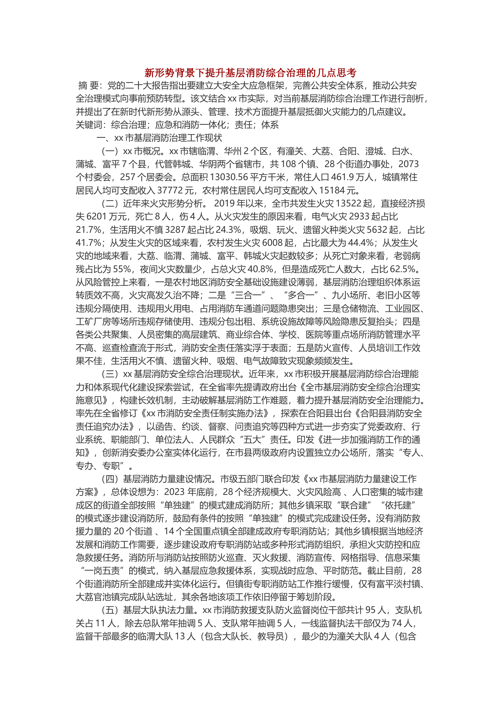 新形势背景下提升基层消防综合治理的几点思考.docx 第1页