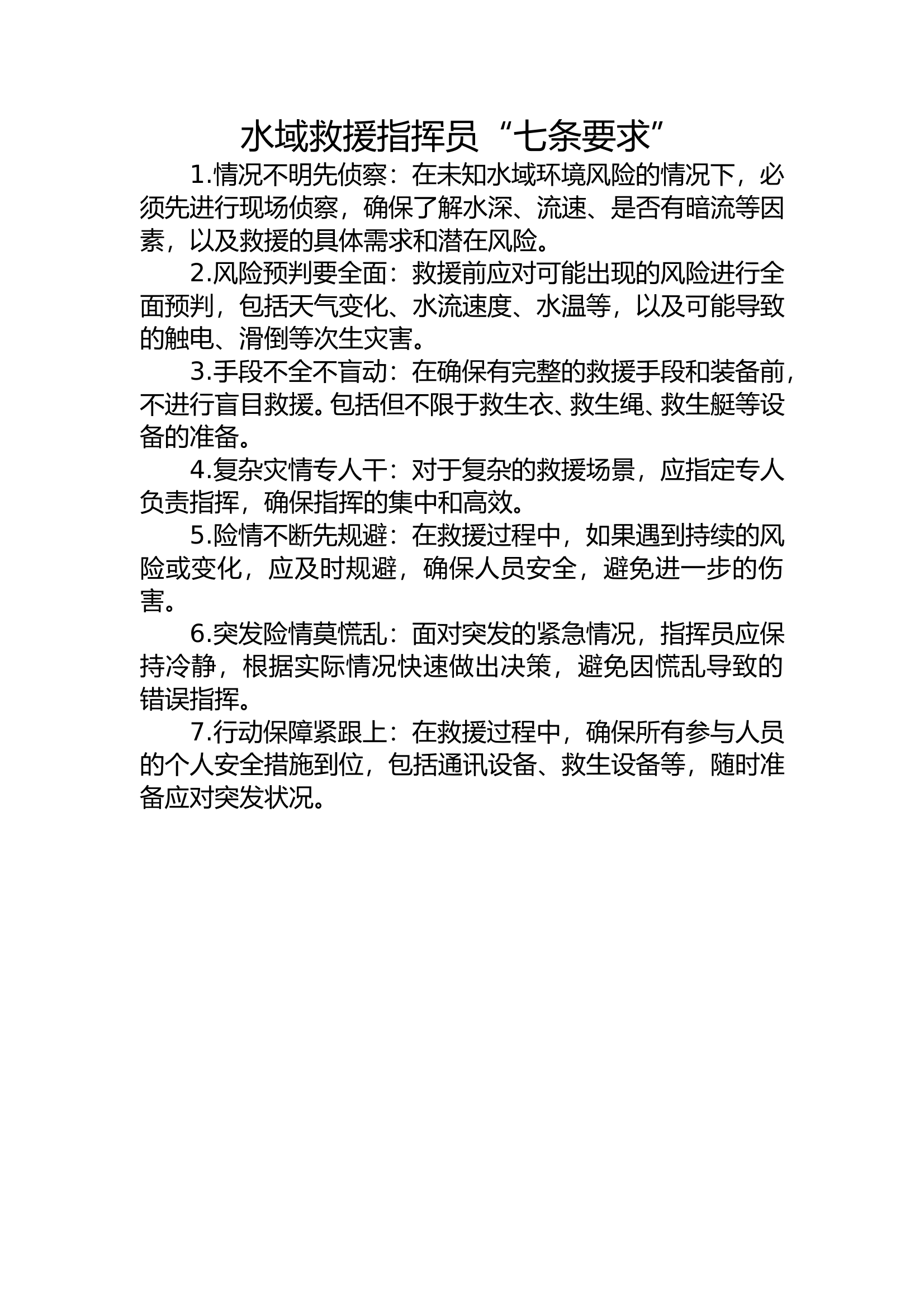 水域救援指挥员“七条要求” 第1页