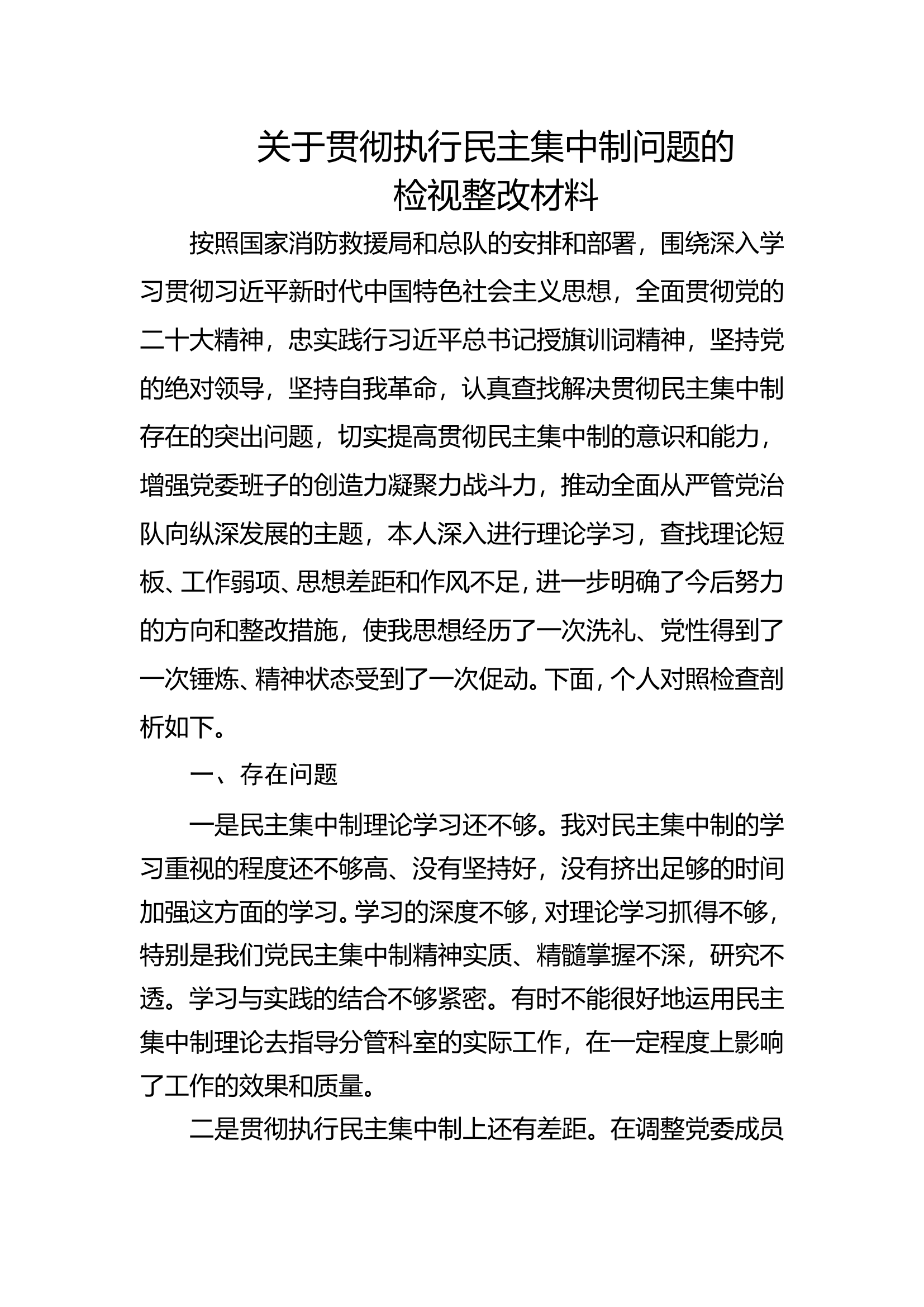 贯彻执行民主集中制问题的检视整改材料.doc 第1页