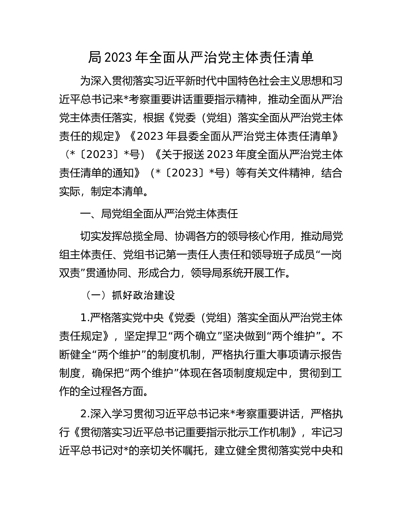局2023年全面从严治党主体责任清单.docx 第1页