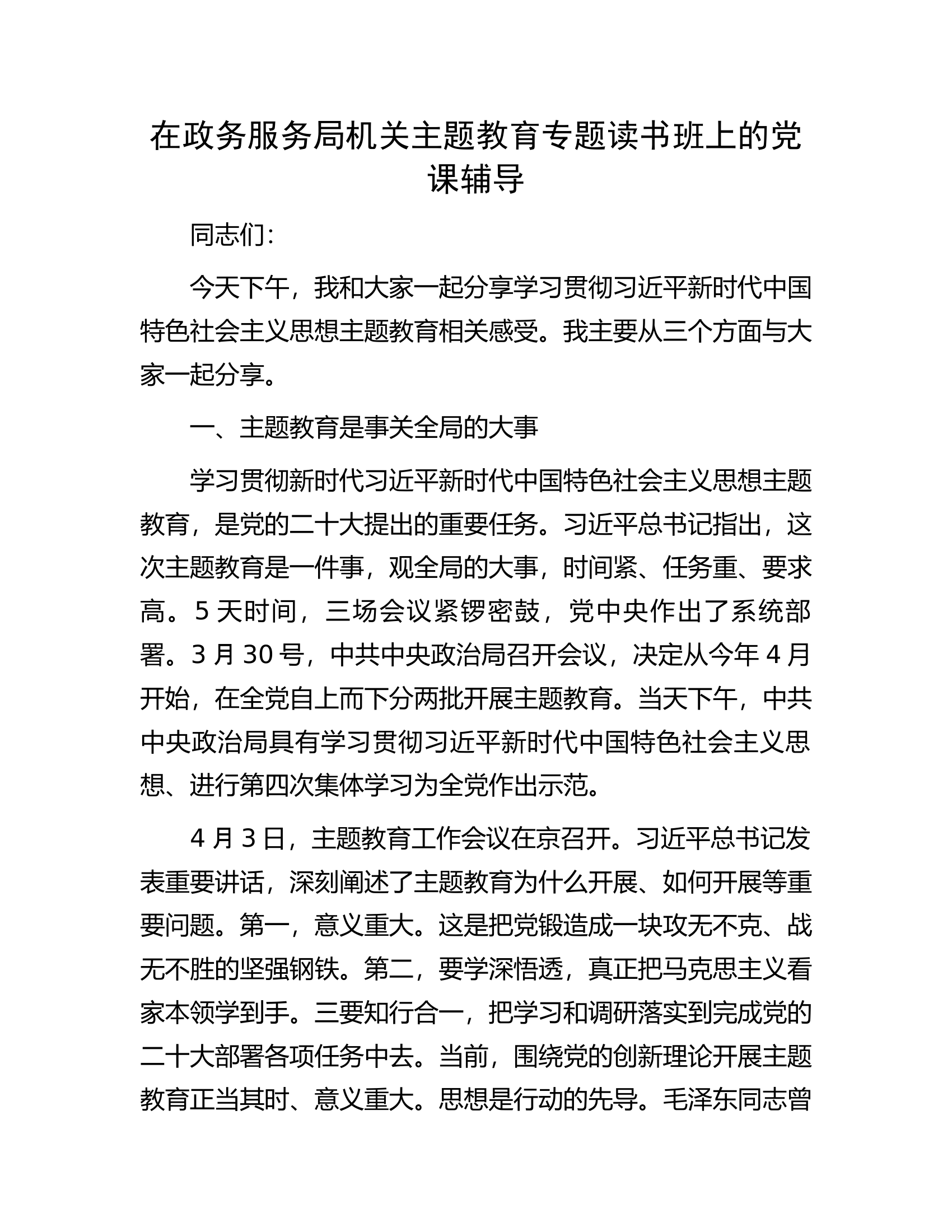 在政务服务局机关主题教育专题读书班上的党课辅导.docx 第1页