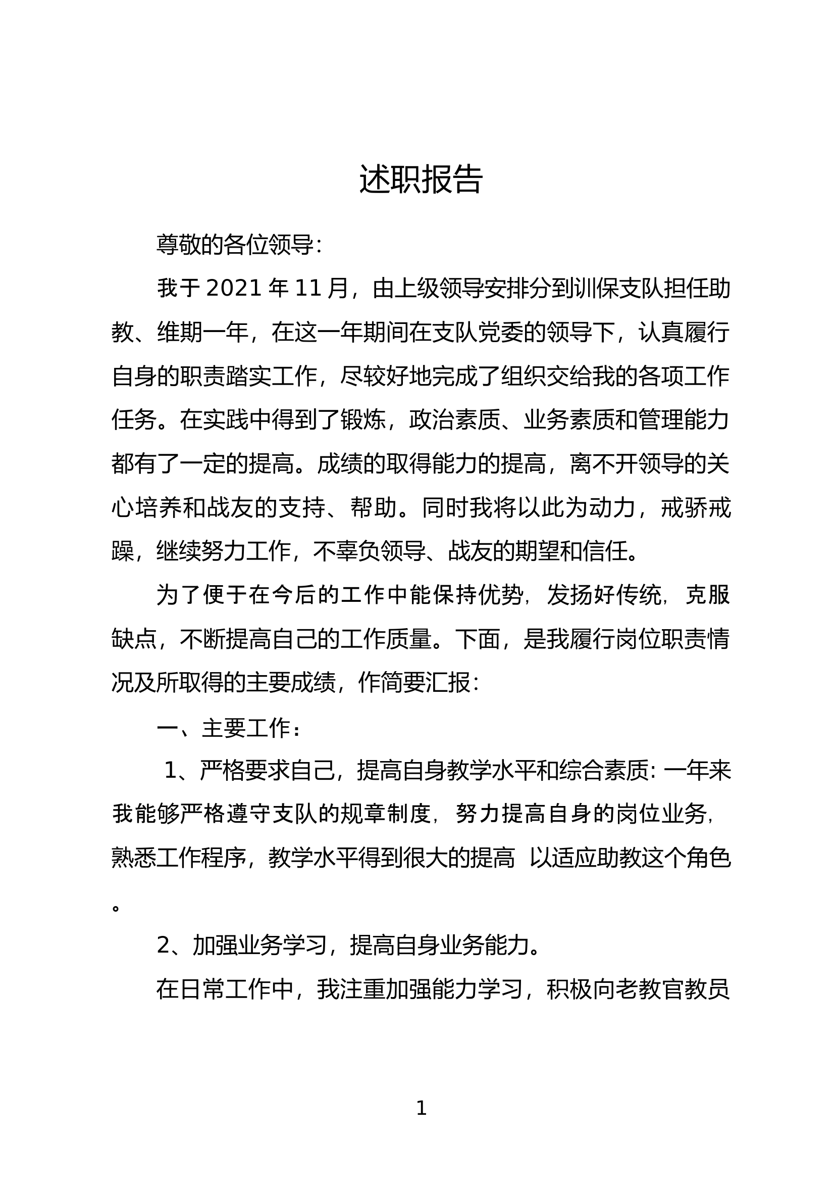 实战化专职教官述职述廉报告 (5).docx 第1页
