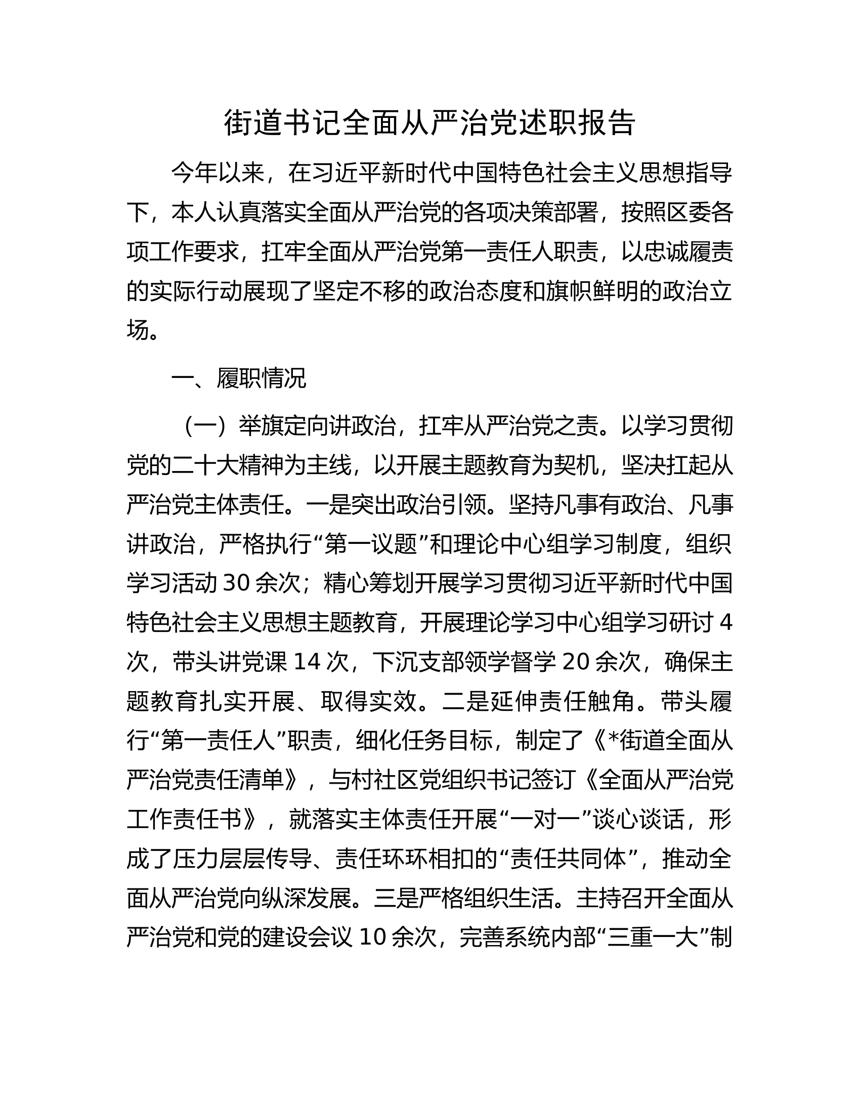 .书记全面从严治党述职报告............docx 第1页