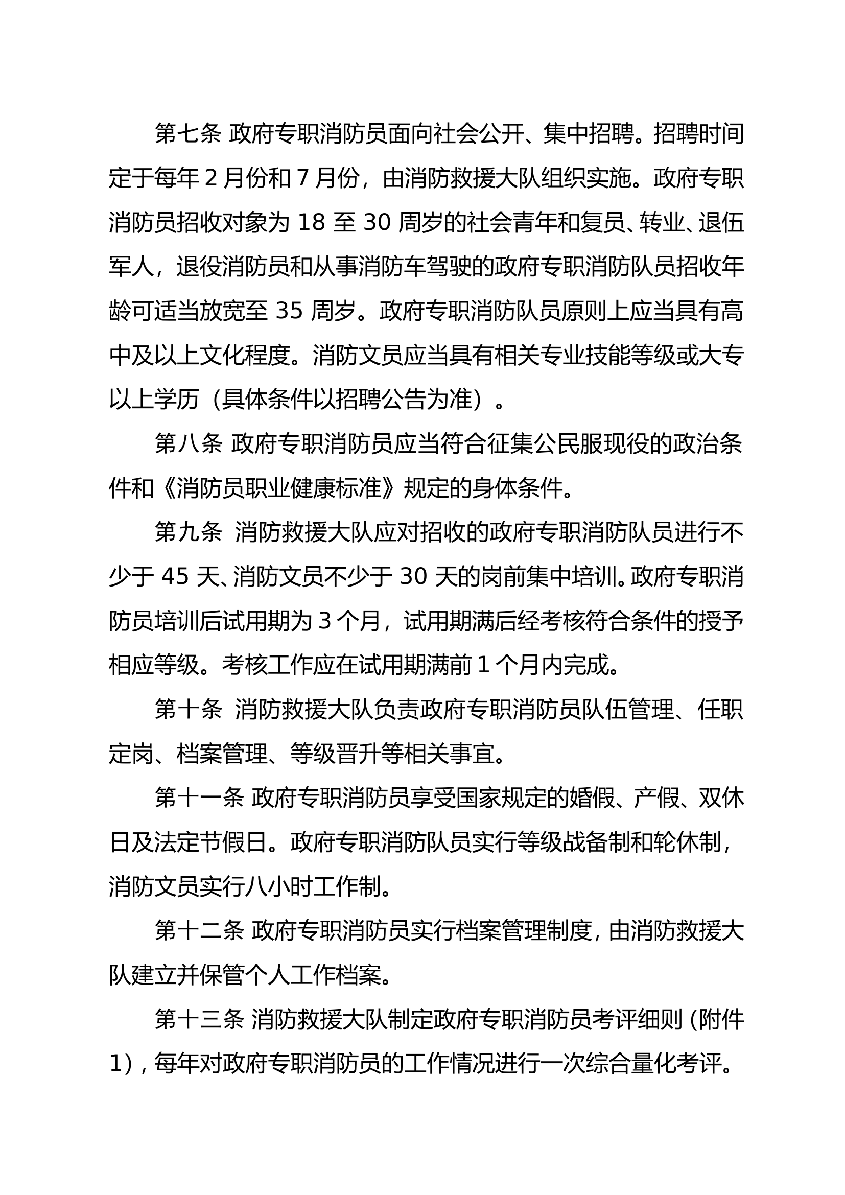 XX大队政府专职消防员管理办法.doc 第2页