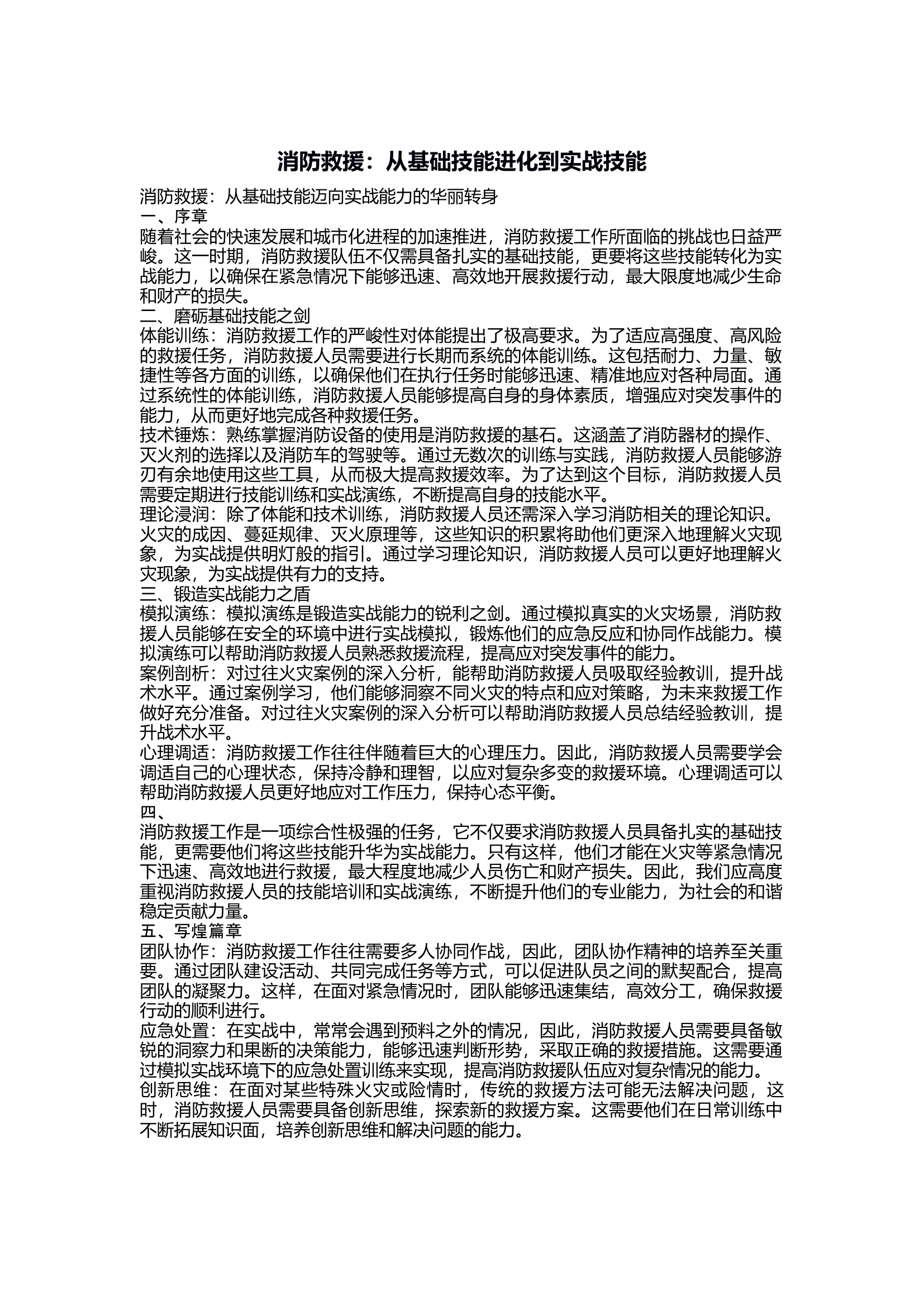 消防：从基础技能进化到实战技能.docx 第1页