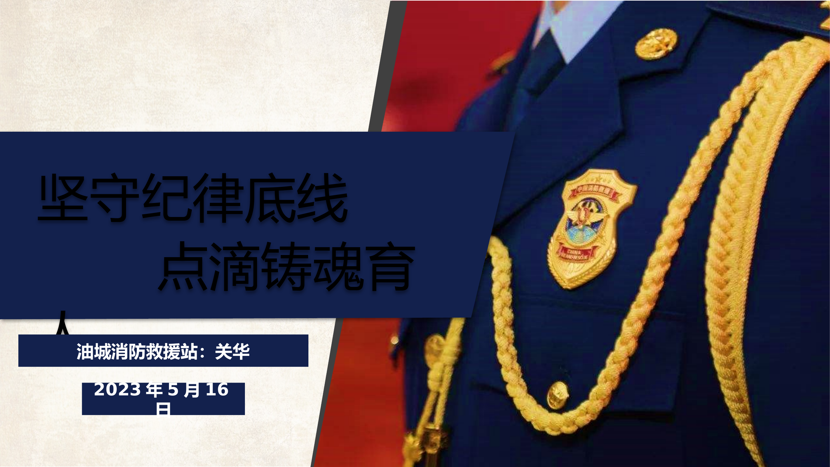 坚持纪律底线，点滴铸魂育人课件.pptx 第1页