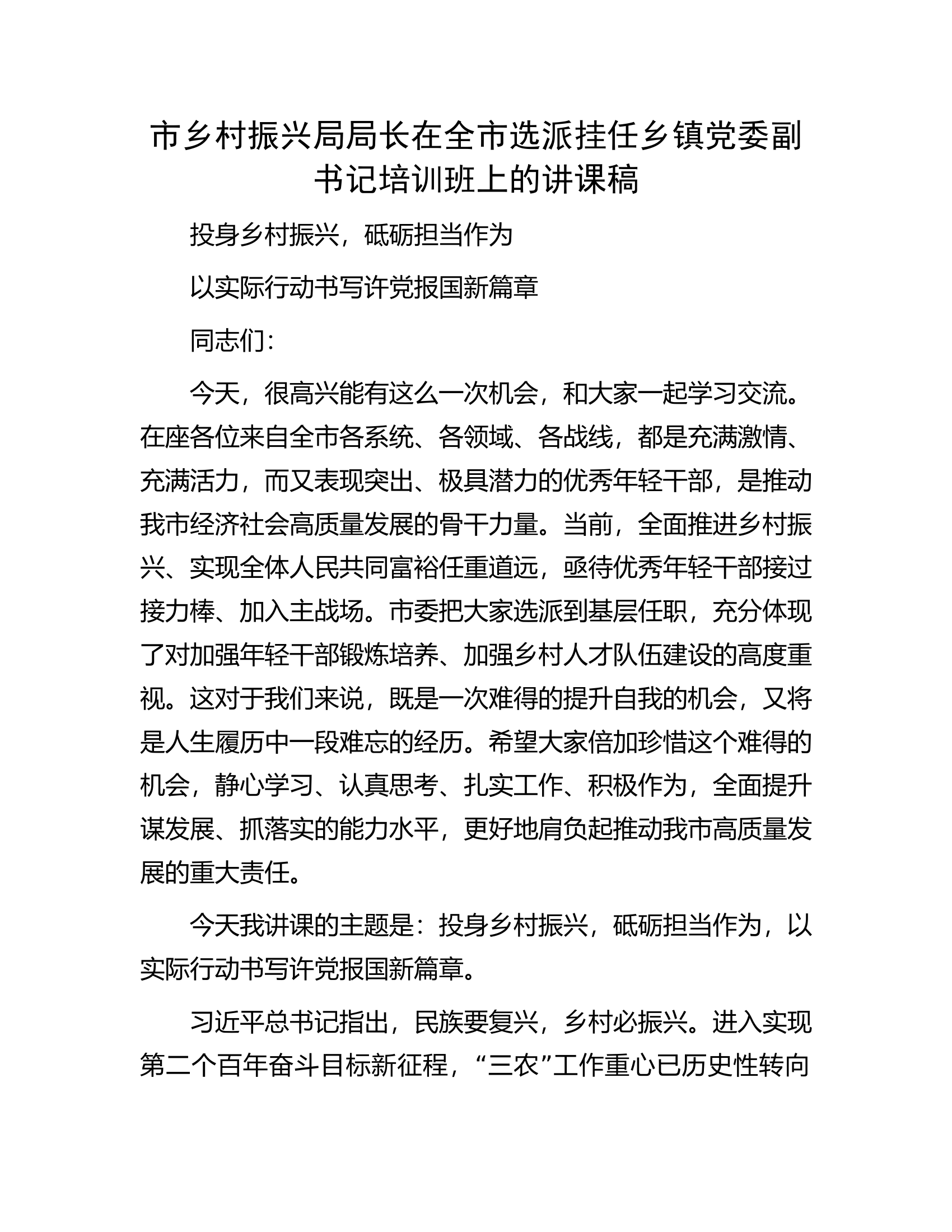 市乡村振兴局局长在全市选派挂任乡镇党委副书记培训班上的讲课稿.docx 第1页